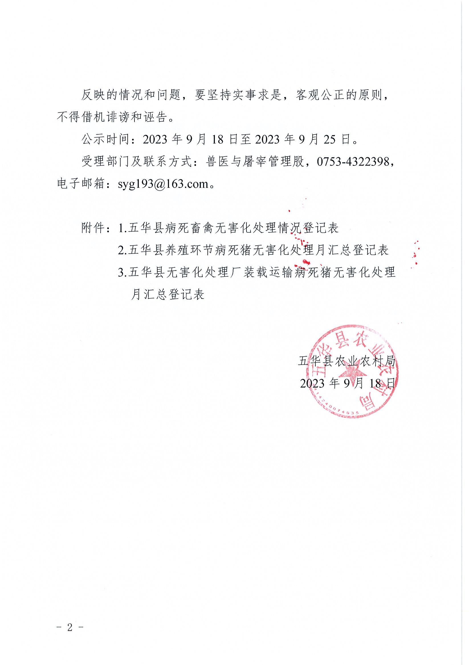关于五华县病死畜禽无害化处理情况的公示（8月份）2.jpg