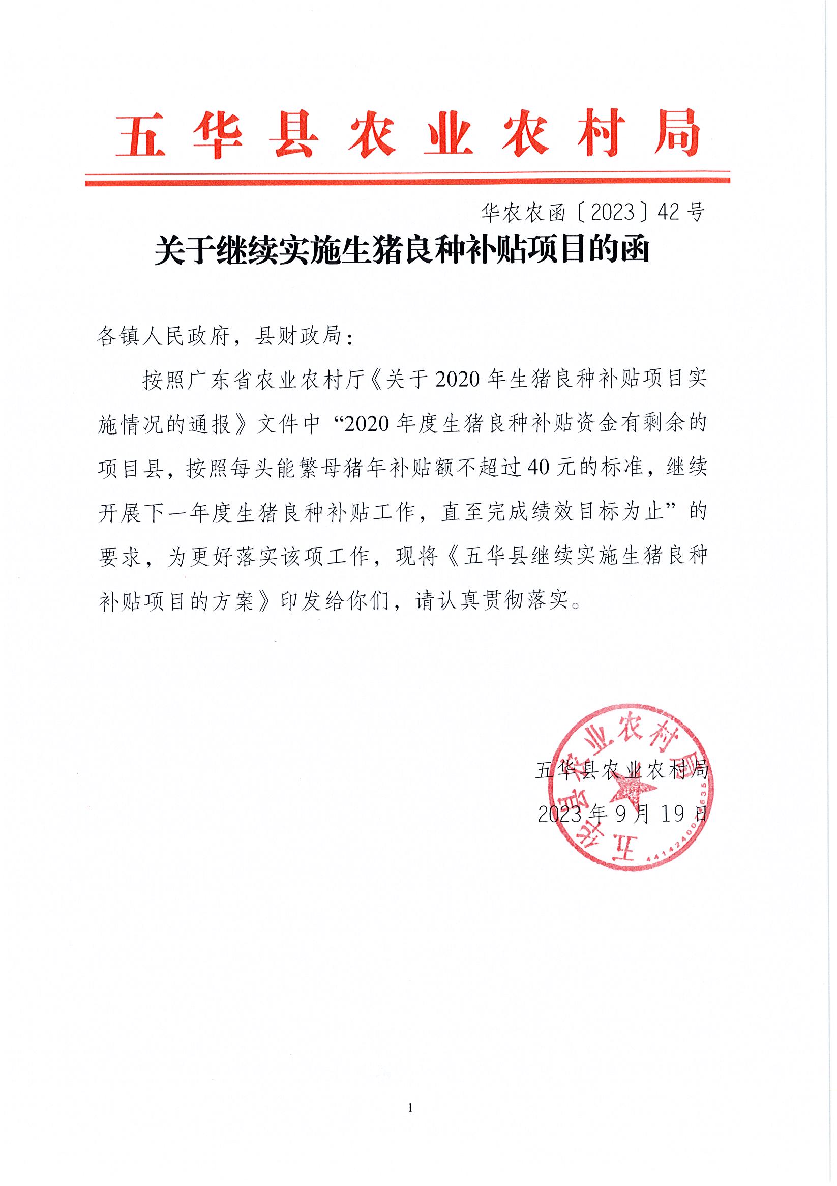 关于继续实施生猪良种补贴项目的函.jpg