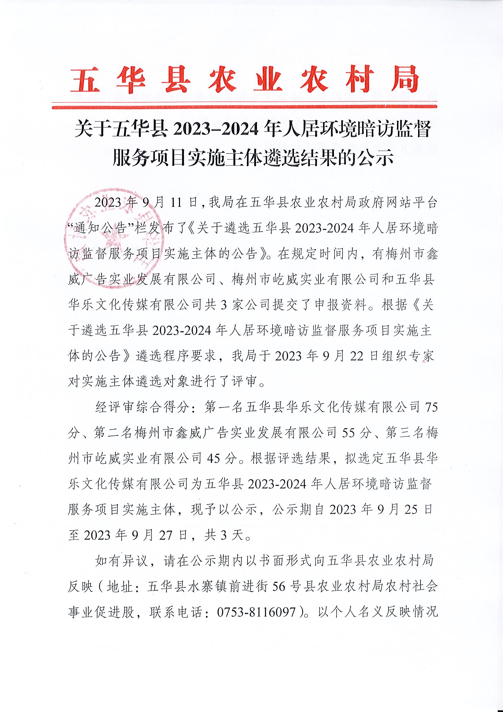 关于五华县2023-2024年人居环境暗访监督服务项目实施主体遴选结果的公示1.jpg