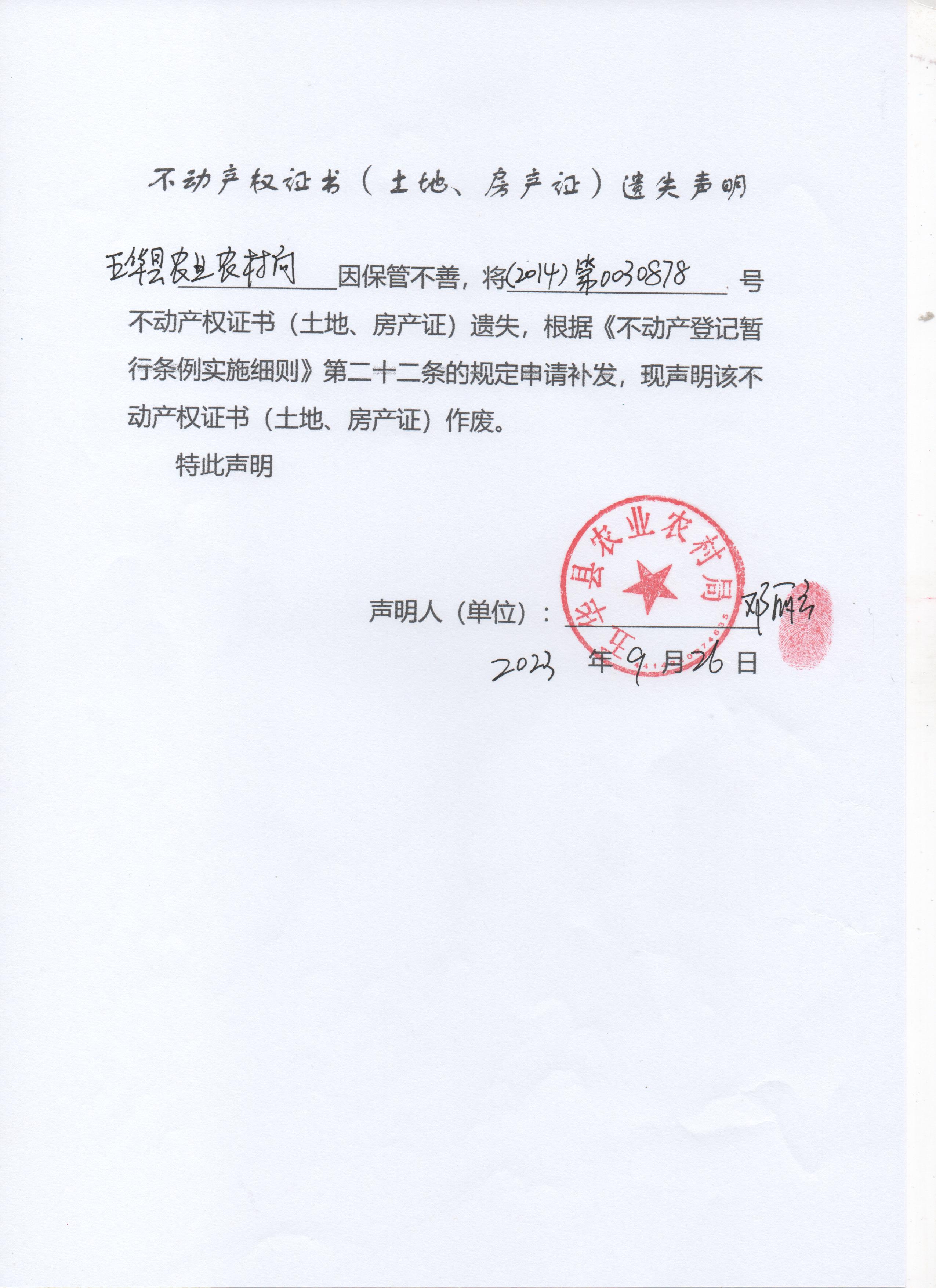 不动产权证书（土地、房产证）遗失声明（五华县农业局） 001.jpg