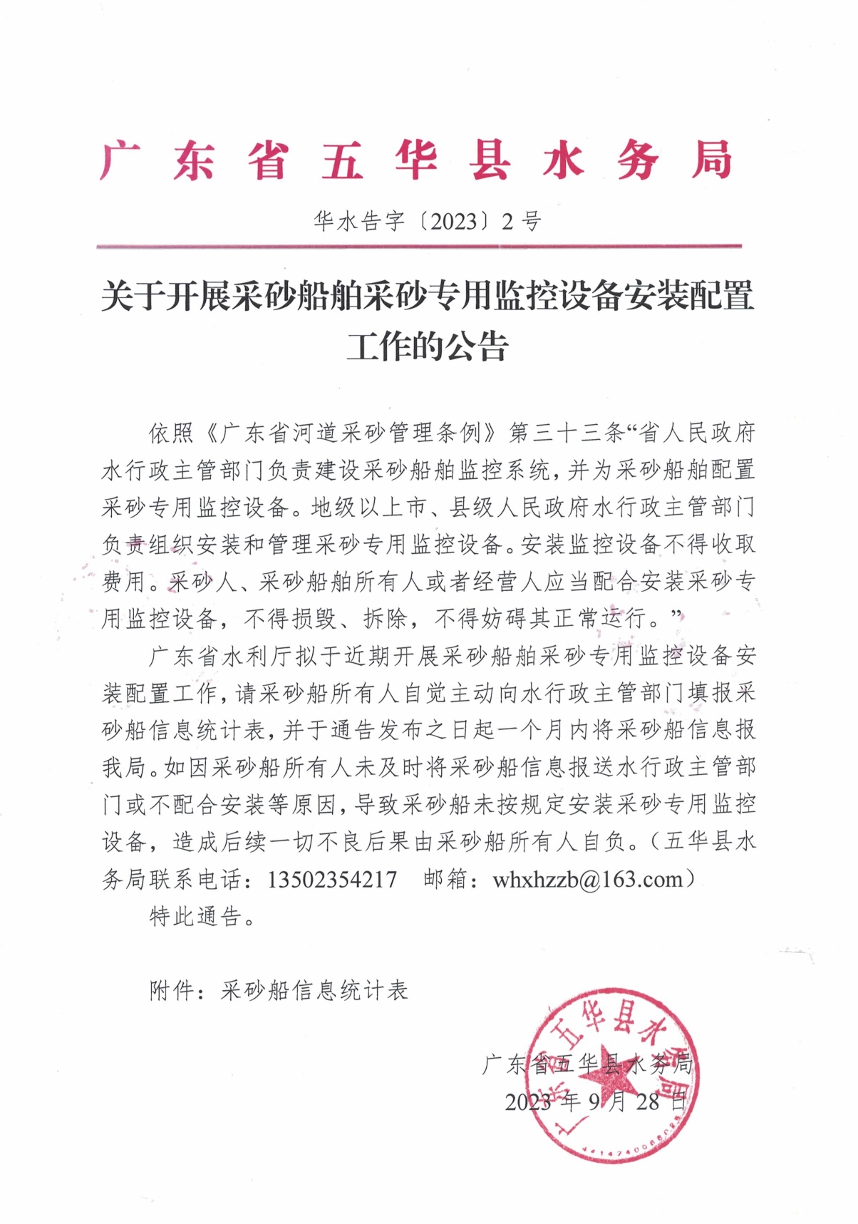 关于开展采砂船舶采砂专用监控设备安装配置工作的公告0000.jpg