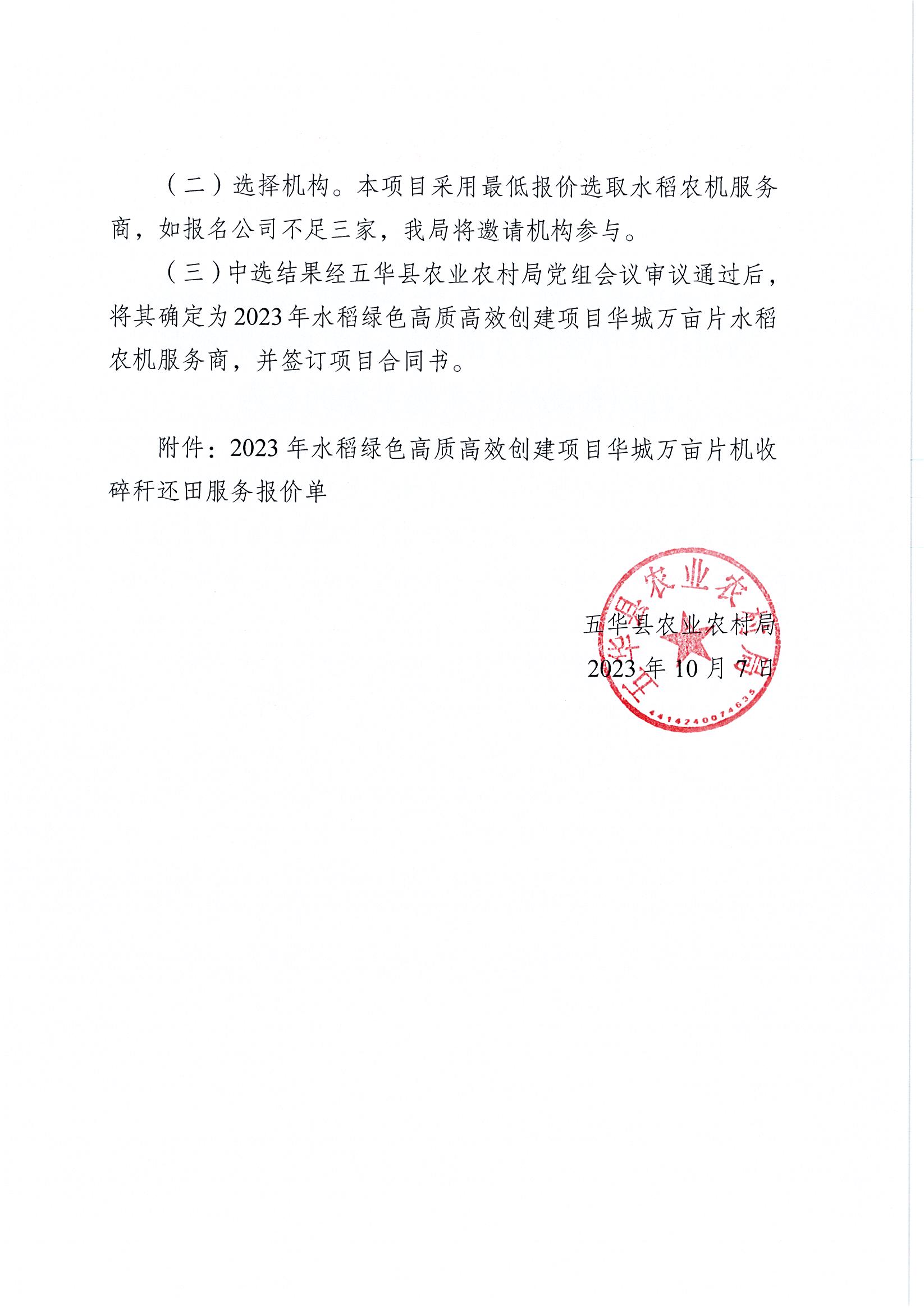 关于遴选五华县2023年水稻绿色高质高效创建项目华城镇万亩水稻示范片机收碎秆还田补助项目实施主体的公告2.jpg