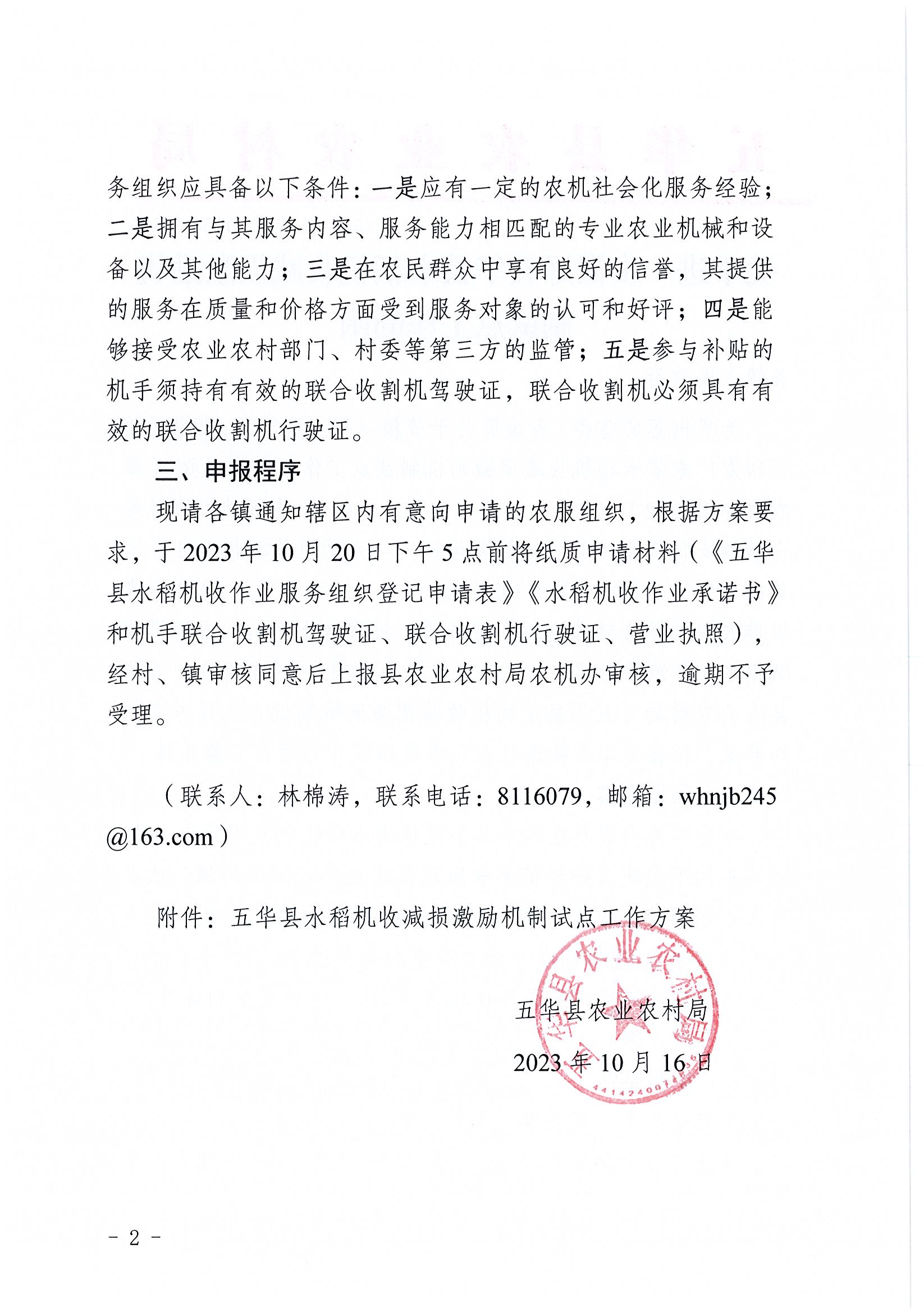关于进一步做好五华县水稻机收减损激励机制试点工作的函2.jpg
