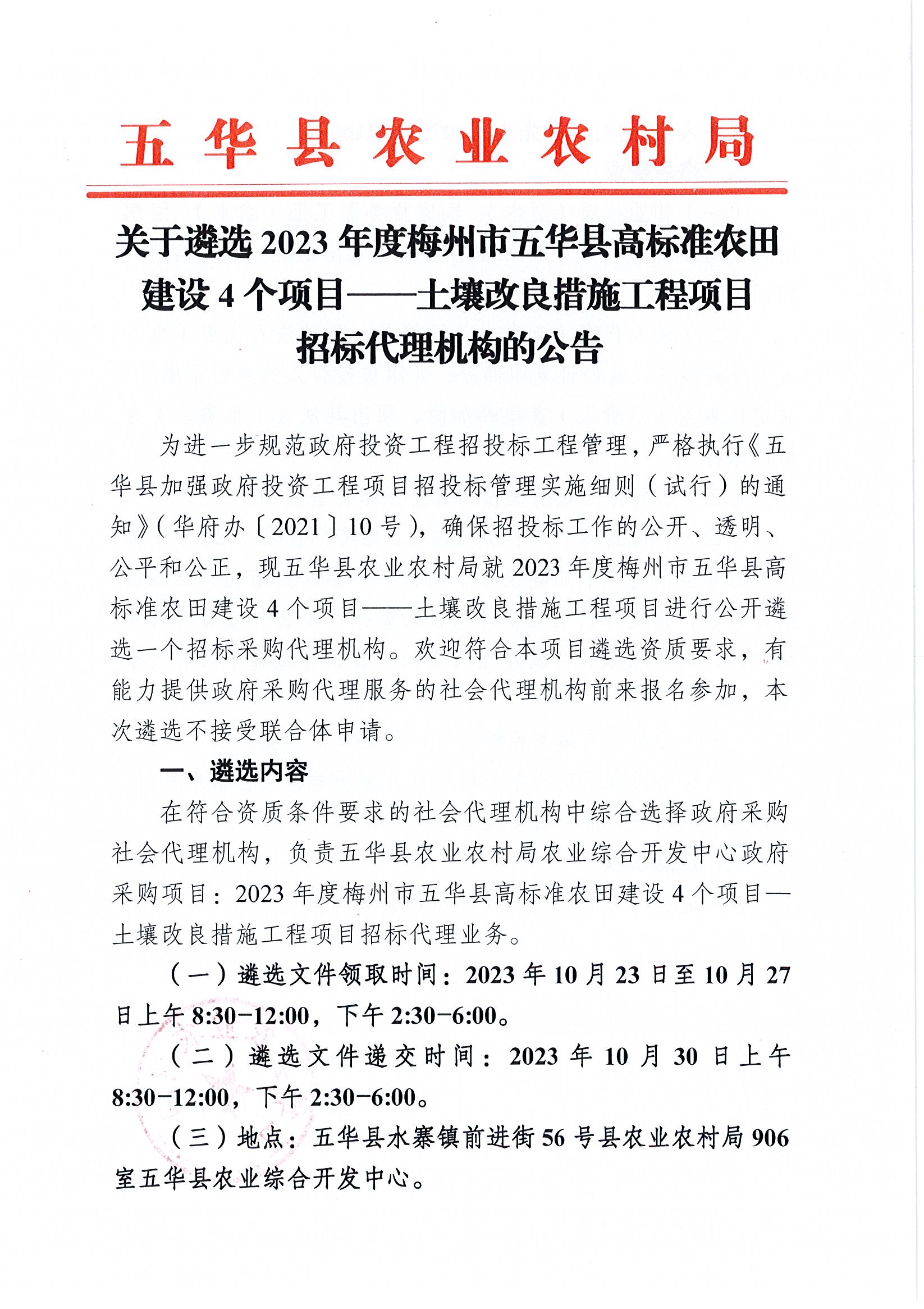 关于遴选2023年度梅州市五华县高标准农田建设4个项目——土壤改良措施工程项目招标代理机构的公告1.jpg