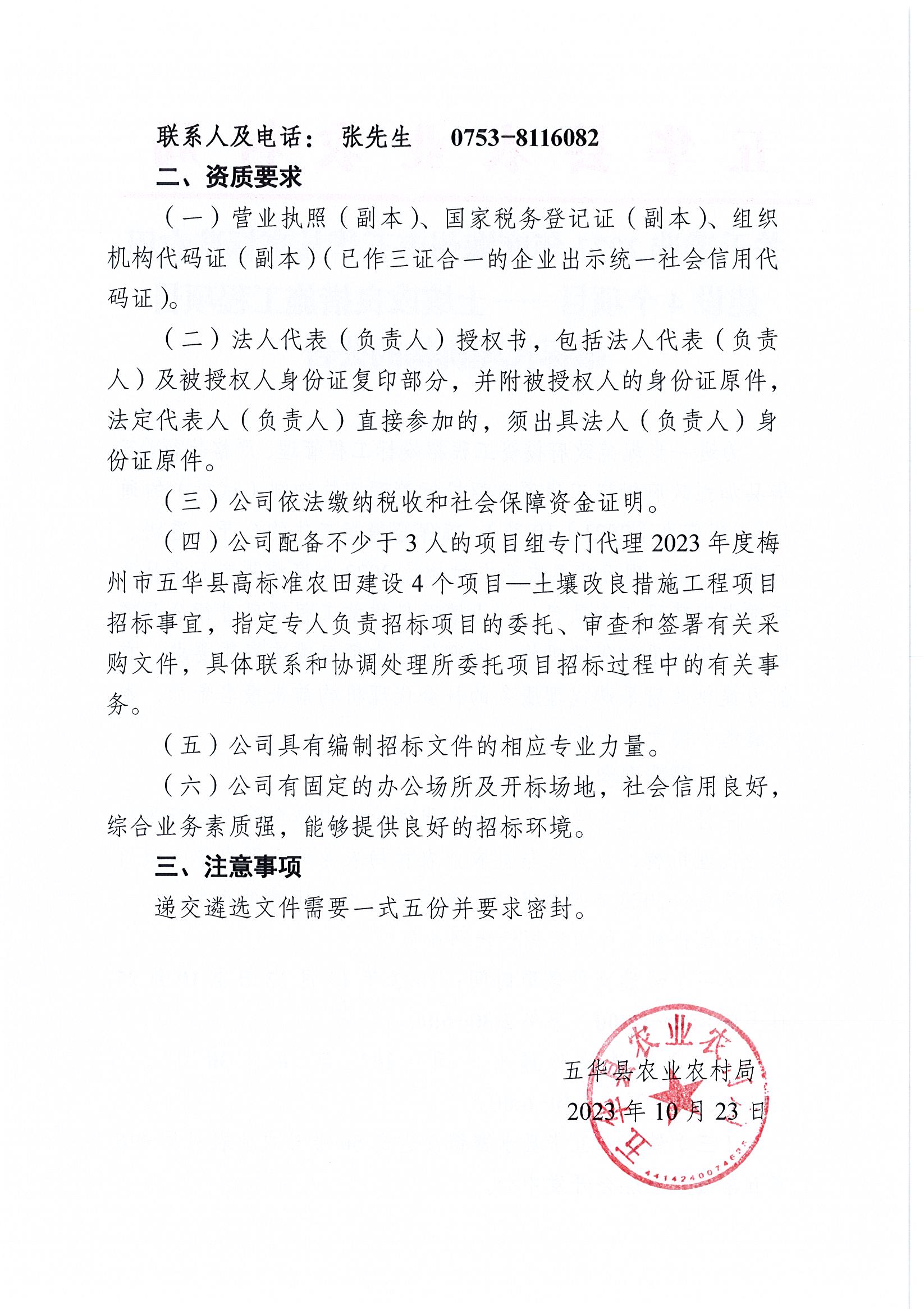 关于遴选2023年度梅州市五华县高标准农田建设4个项目——土壤改良措施工程项目招标代理机构的公告2.jpg