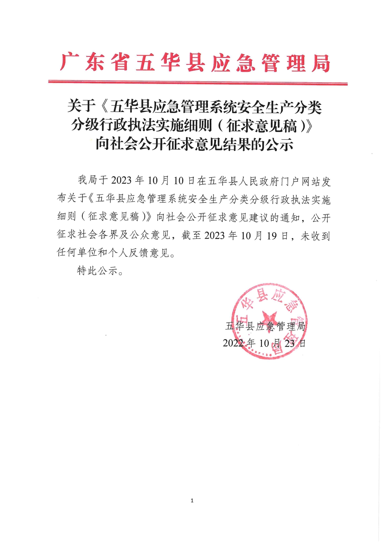 关于《五华县应急管理系统安全生产分类分级行政执法实施细则》向社会公开征求意见结果的公示0000.jpg