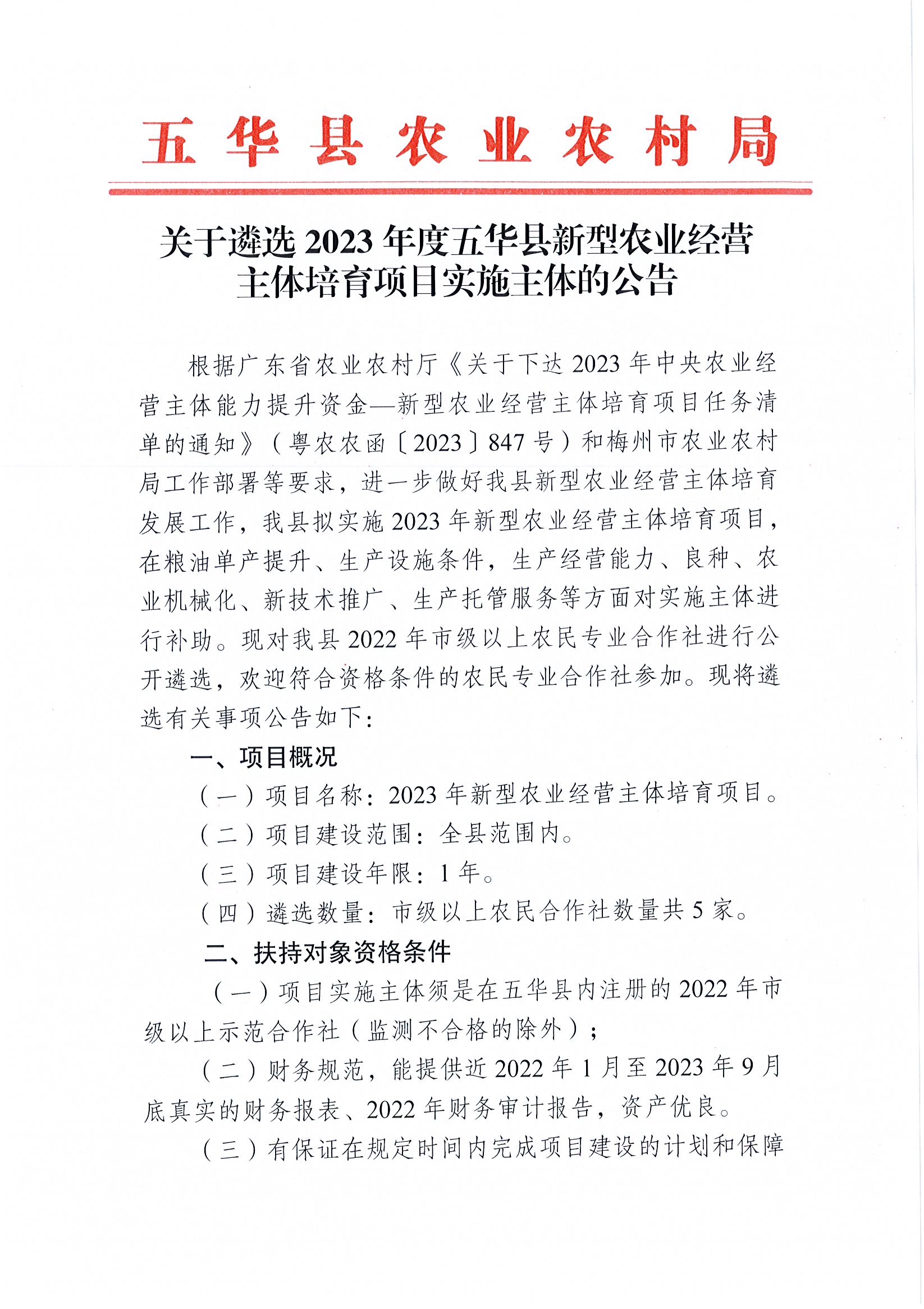 关于遴选2023年度五华县新型农业经营主体培育项目实施主体的公告1.jpg