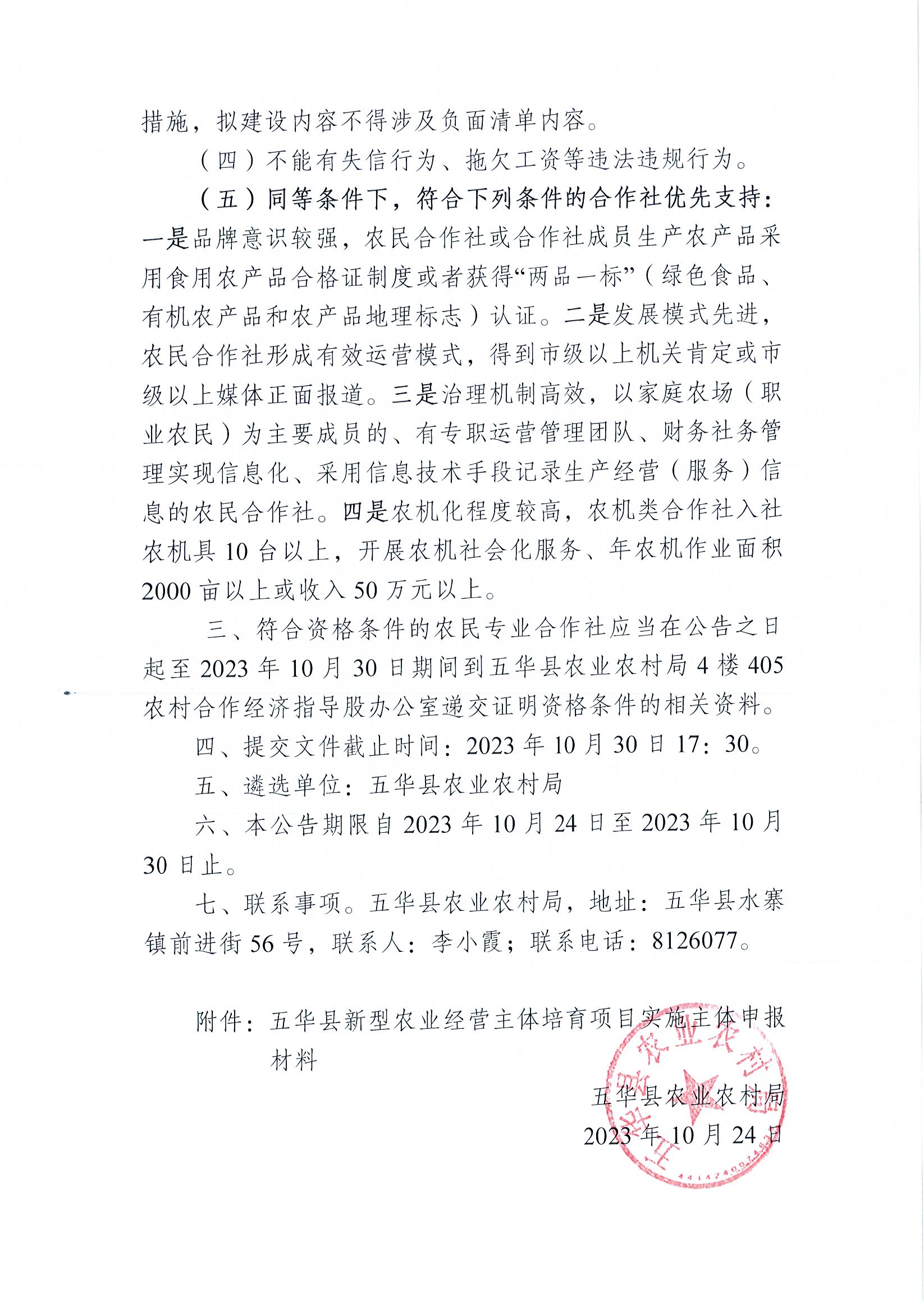 关于遴选2023年度五华县新型农业经营主体培育项目实施主体的公告2.jpg