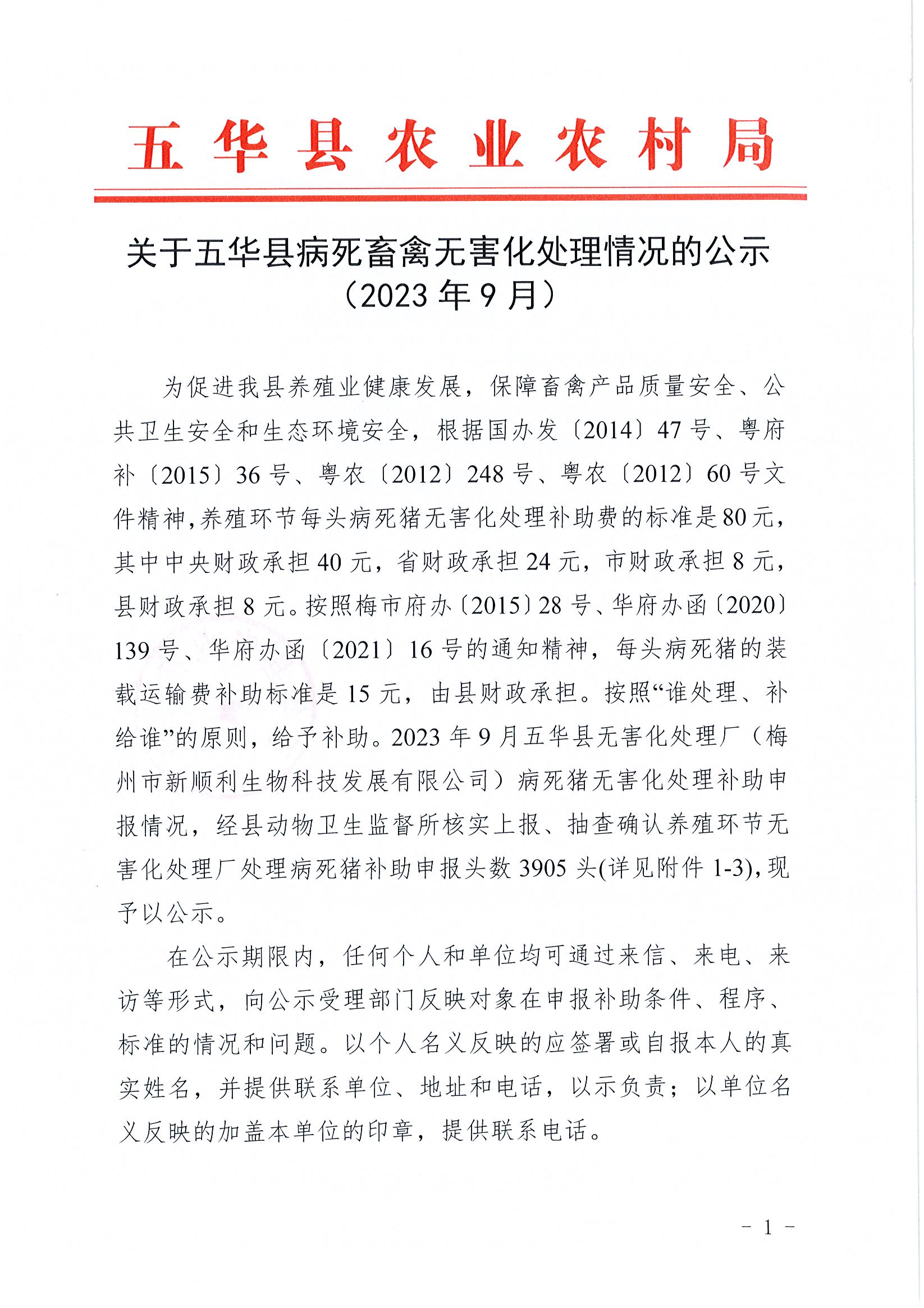 关于五华县病死畜禽无害化处理情况的公示（2023年9月）1.jpg