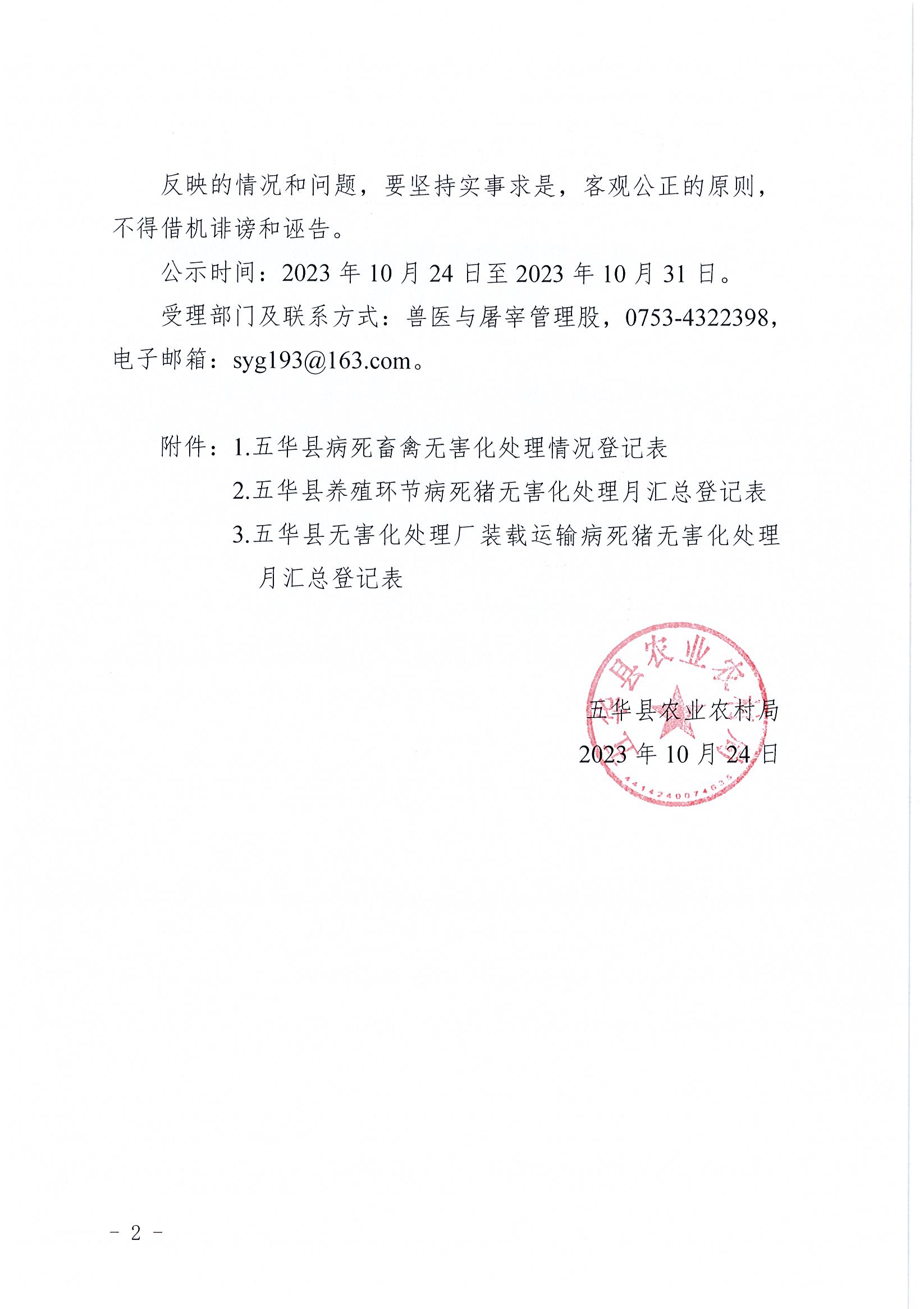 关于五华县病死畜禽无害化处理情况的公示（2023年9月）2.jpg