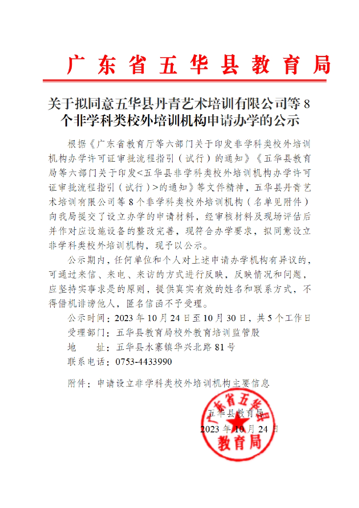 关于拟同意五华县丹青艺术培训有限公司等8个校外培训机构申请办学的公示2023.10.240000.jpg