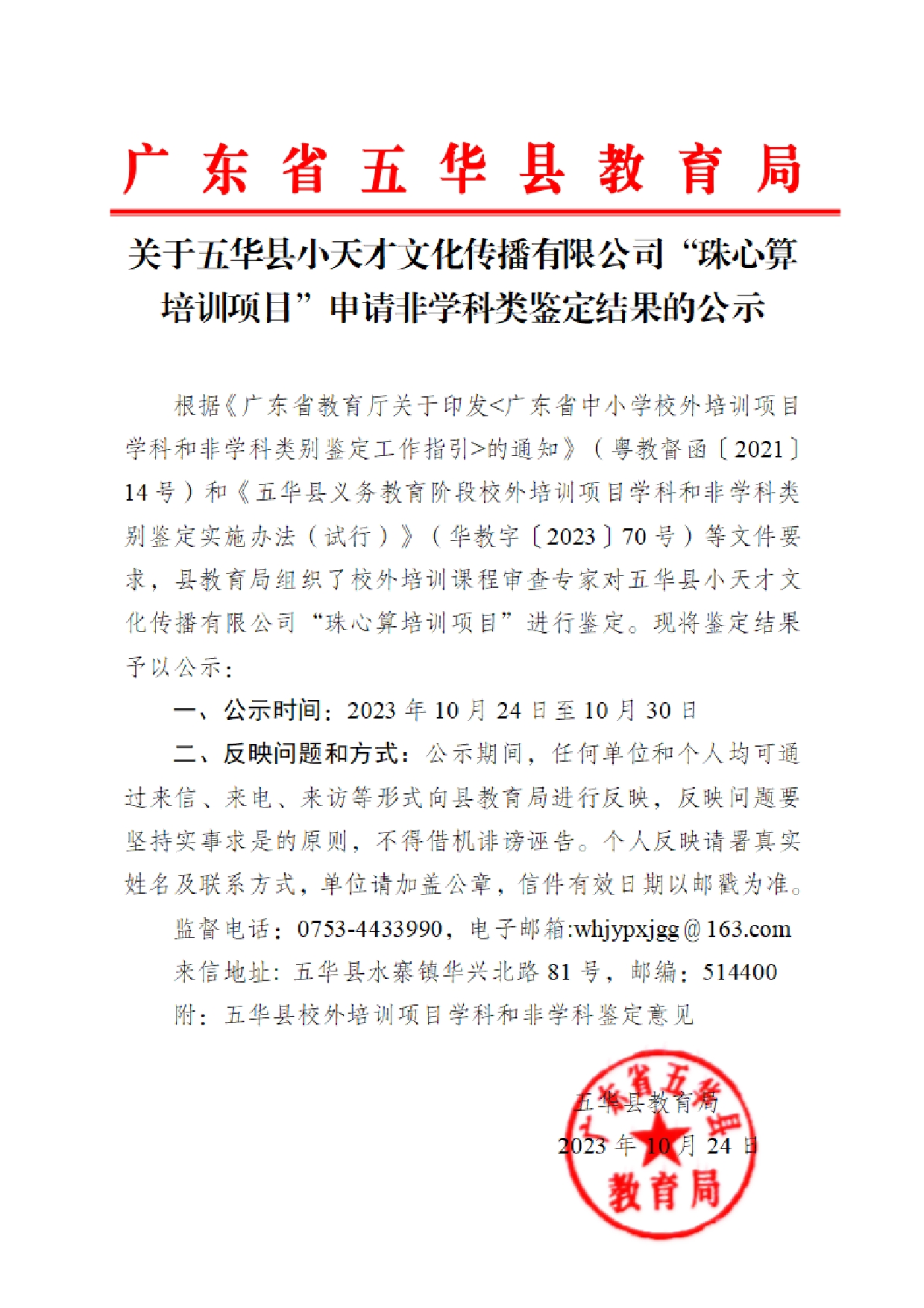 关于五华县小天才文化传播有限公司“珠心算培训项目”申请非学科类鉴定结果的公示0000.jpg