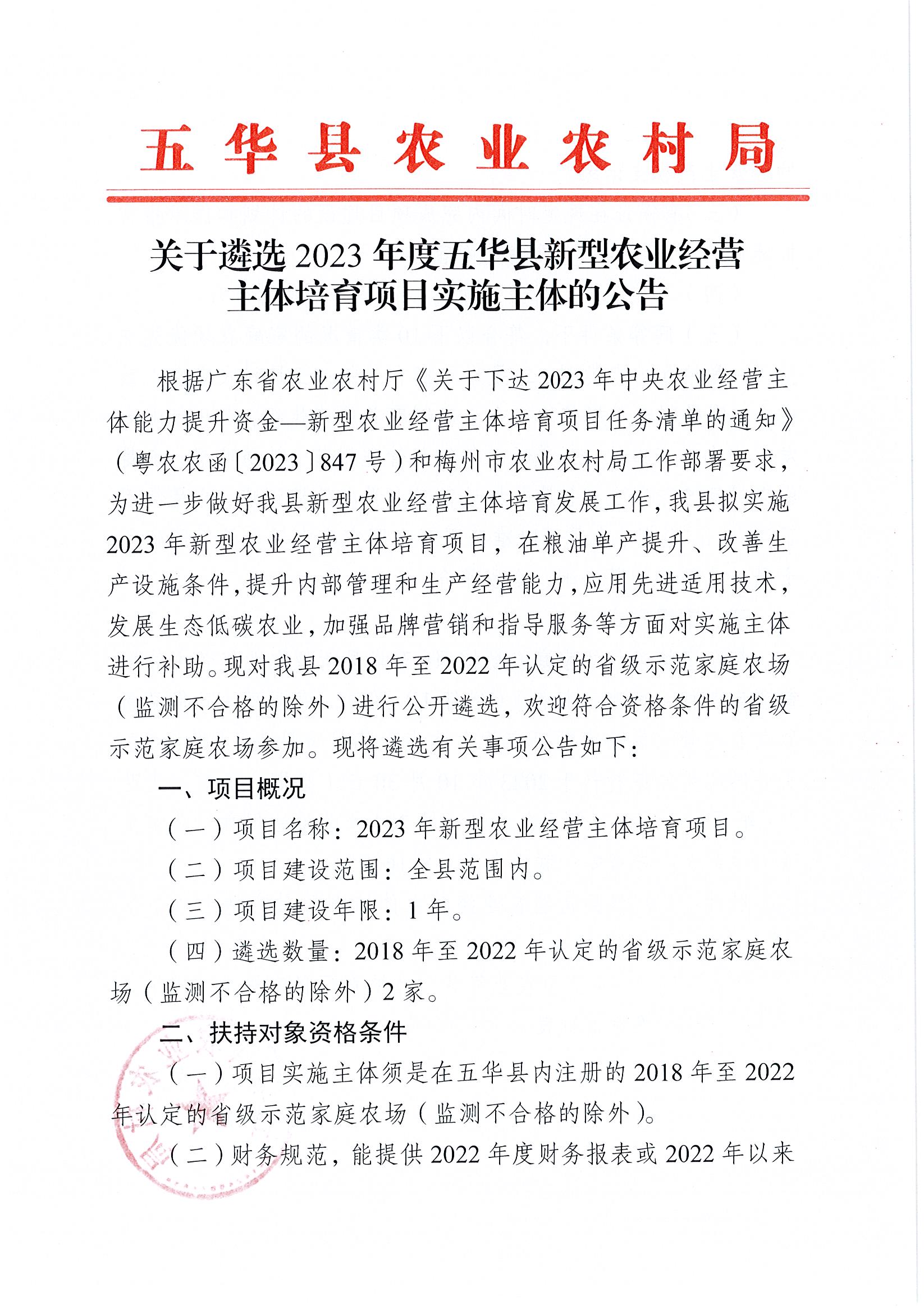 关于遴选2023年度五华县新型农业经营主体培育项目实施主体的公告1 .jpg