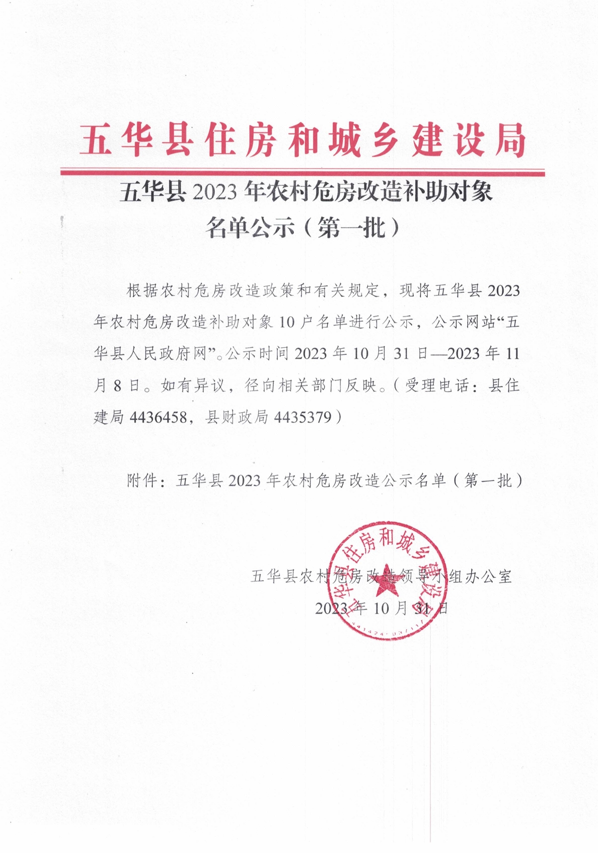 五华县2023年农村危房改造补助对象名单公示（第一批）0000.jpg