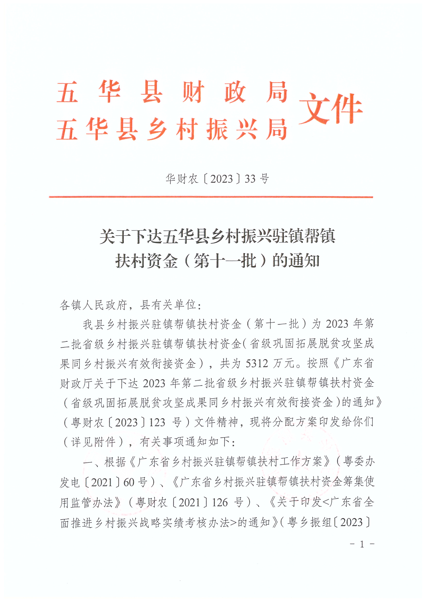 关于下达五华县乡村振兴驻镇帮镇扶村资金（第十一批）的通知1.jpg