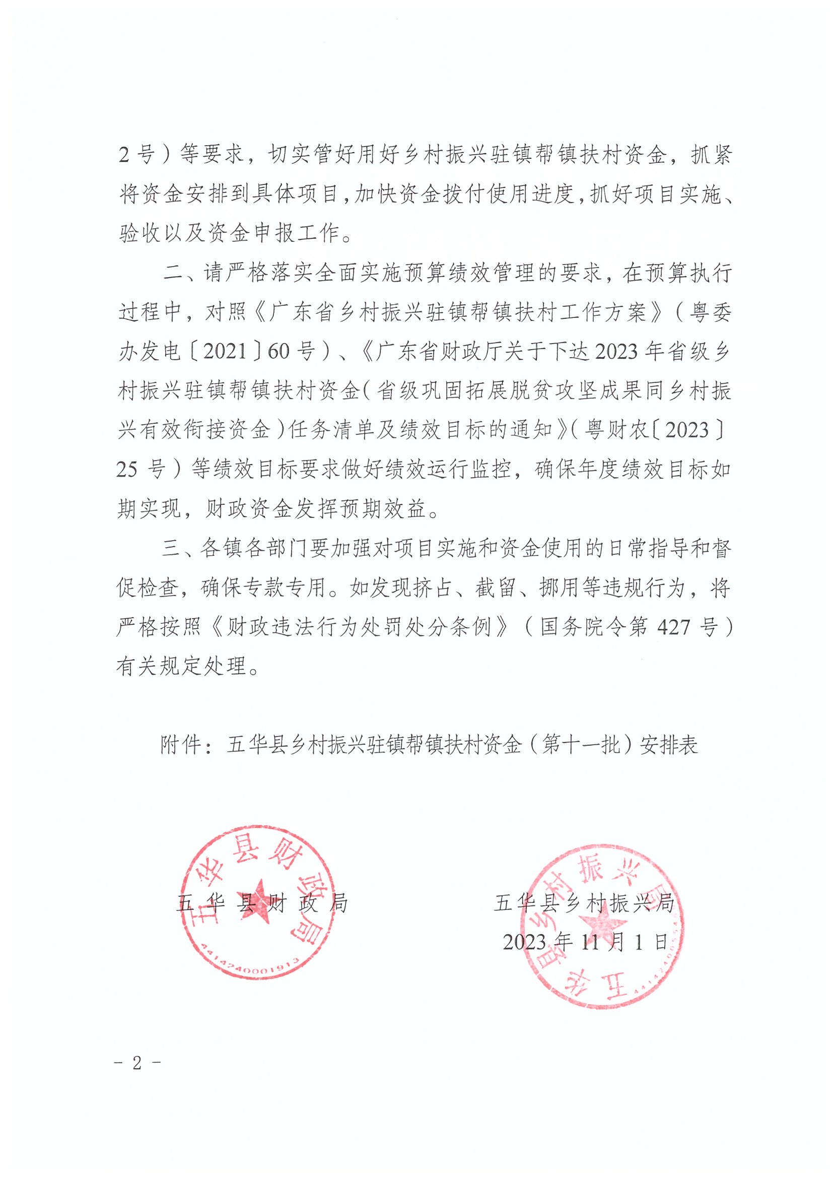 关于下达五华县乡村振兴驻镇帮镇扶村资金（第十一批）的通知2.jpg