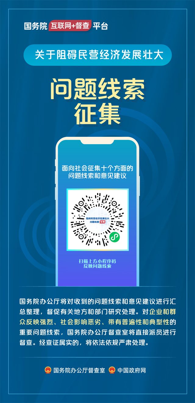 国务院“互联网+督查”平台公开征集阻碍民营经济发展壮大问题线索