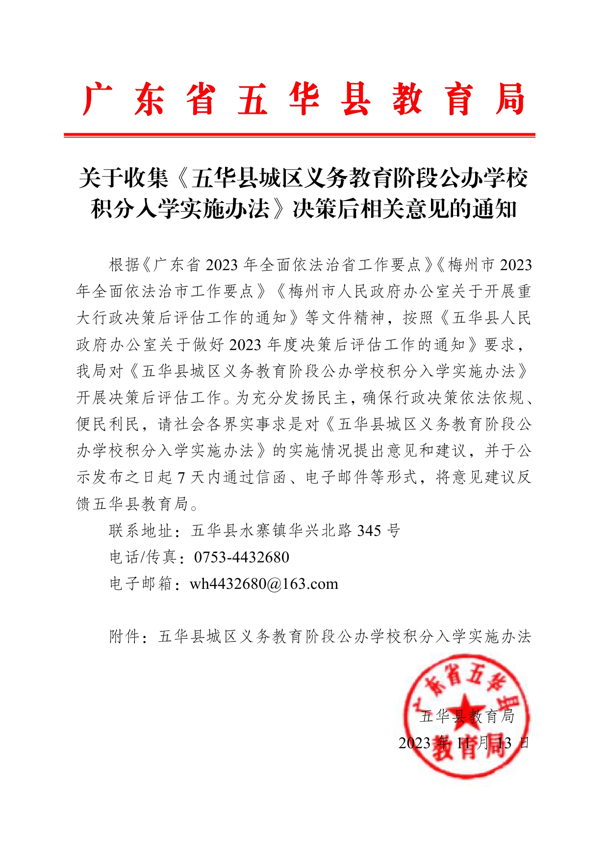 关于收集《五华县城区义务教育阶段公办学校积分入学实施办法》决策后相关意见的通知0000.jpg