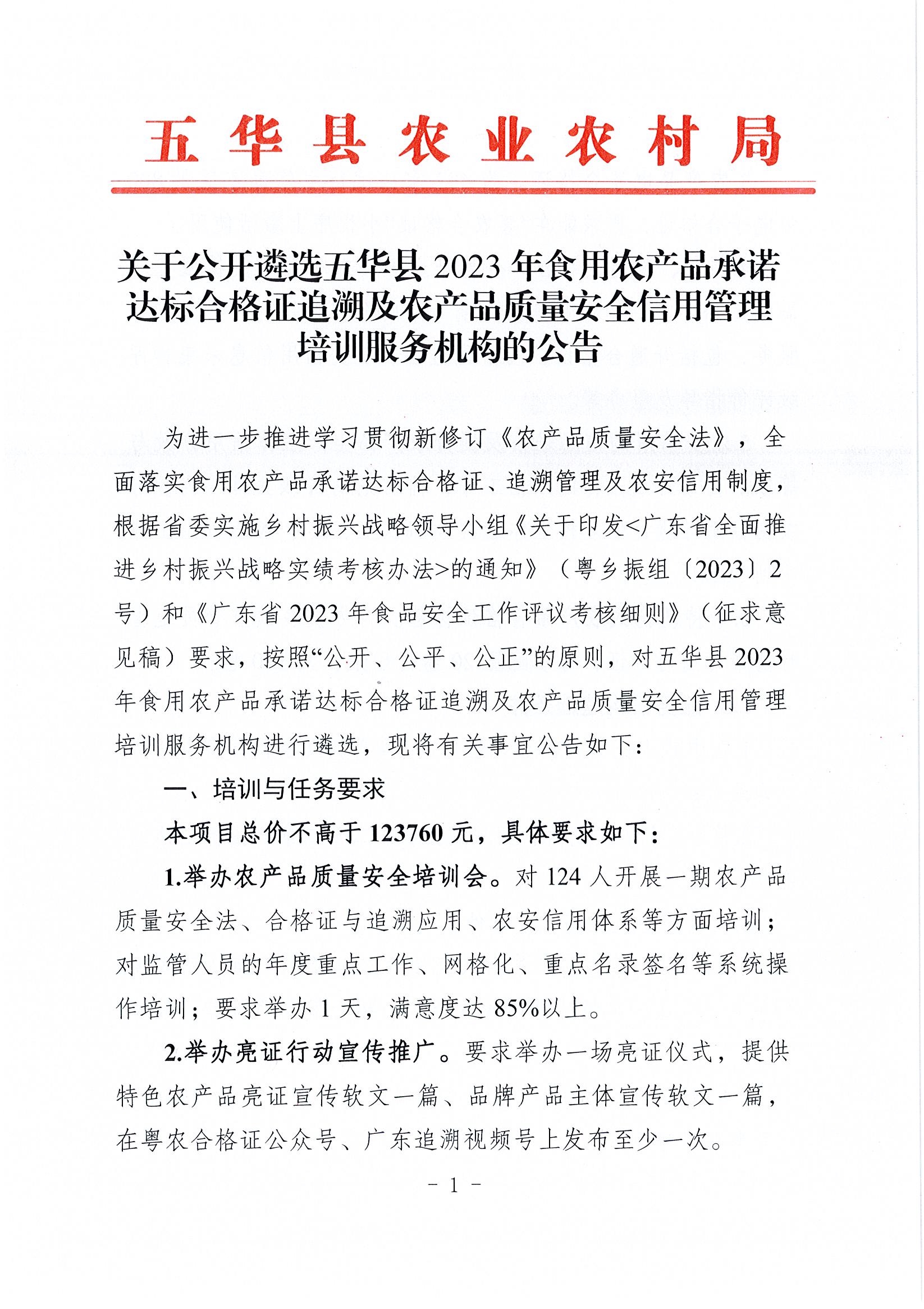 关于公开遴选五华县2023年食用农产品承诺达标合格证追溯及农产品质量安全信用管理培训服务机构的公告1.jpg