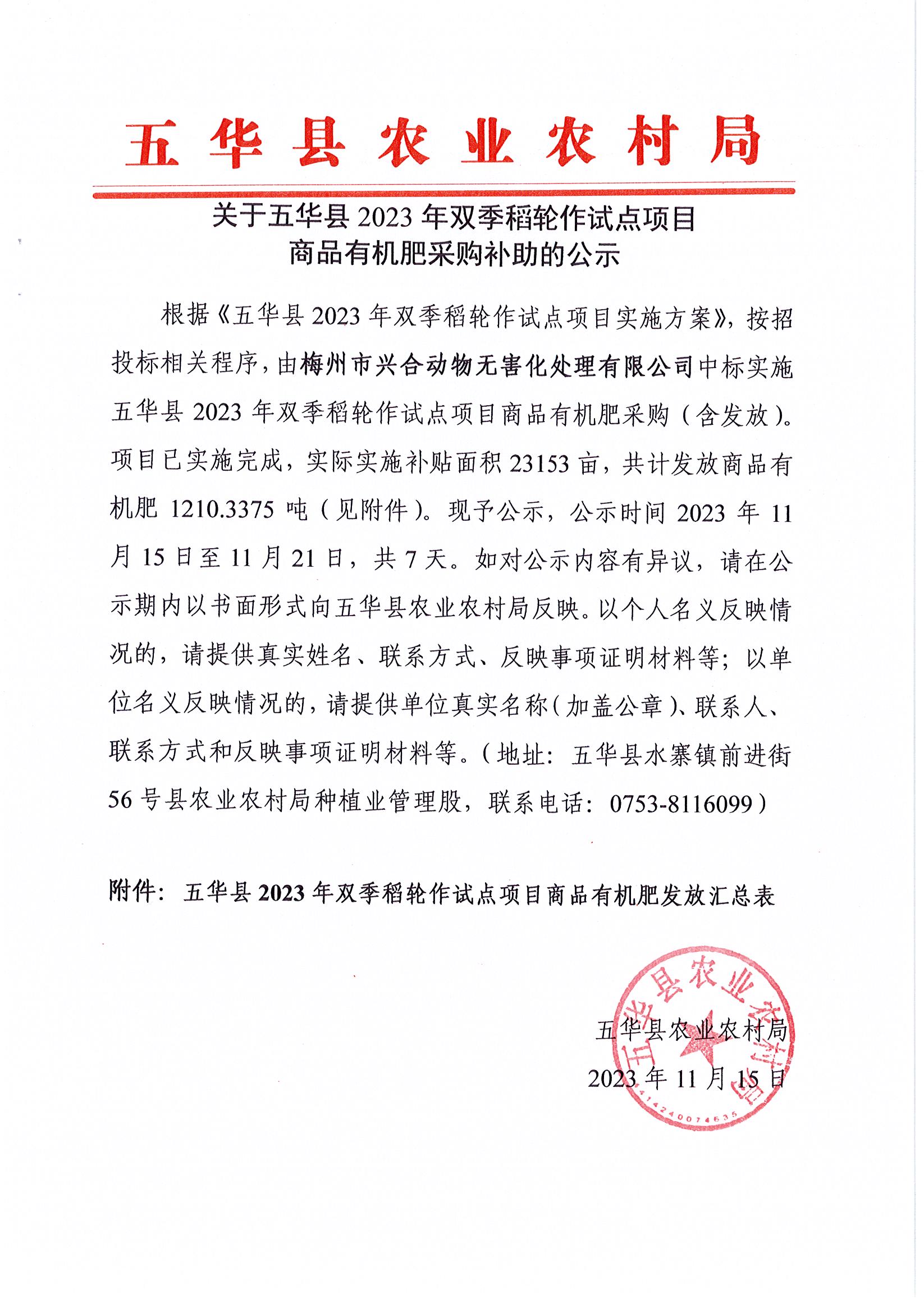 关于五华县2023年双季稻轮作试点项目商品有机肥采购补助的公示.jpg
