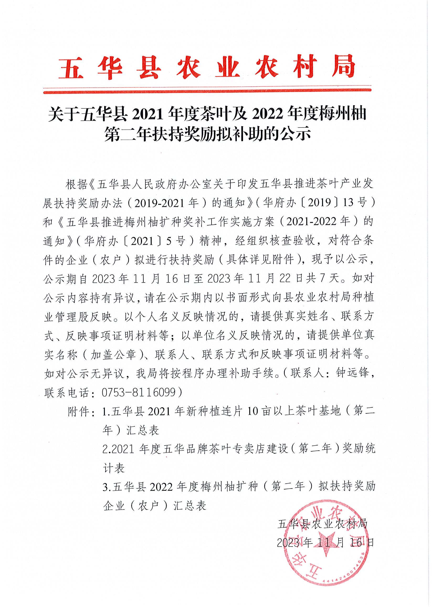 关于五华县2021年度茶叶及2022年度梅州柚第二年扶持奖励拟补助的公示.jpg