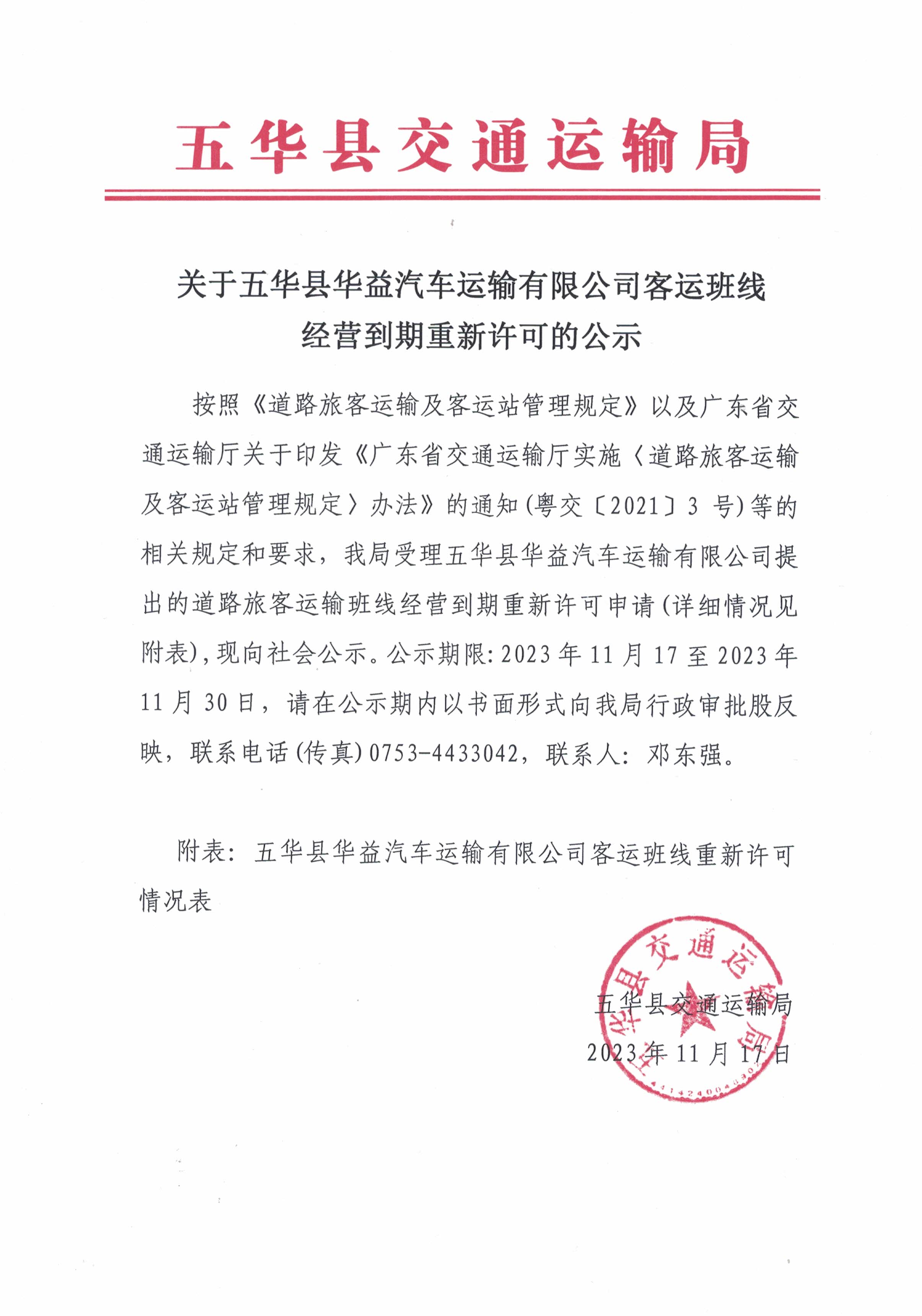 关于五华县华益汽车运输有限公司客运班线经营到期重新许可的公示.jpg