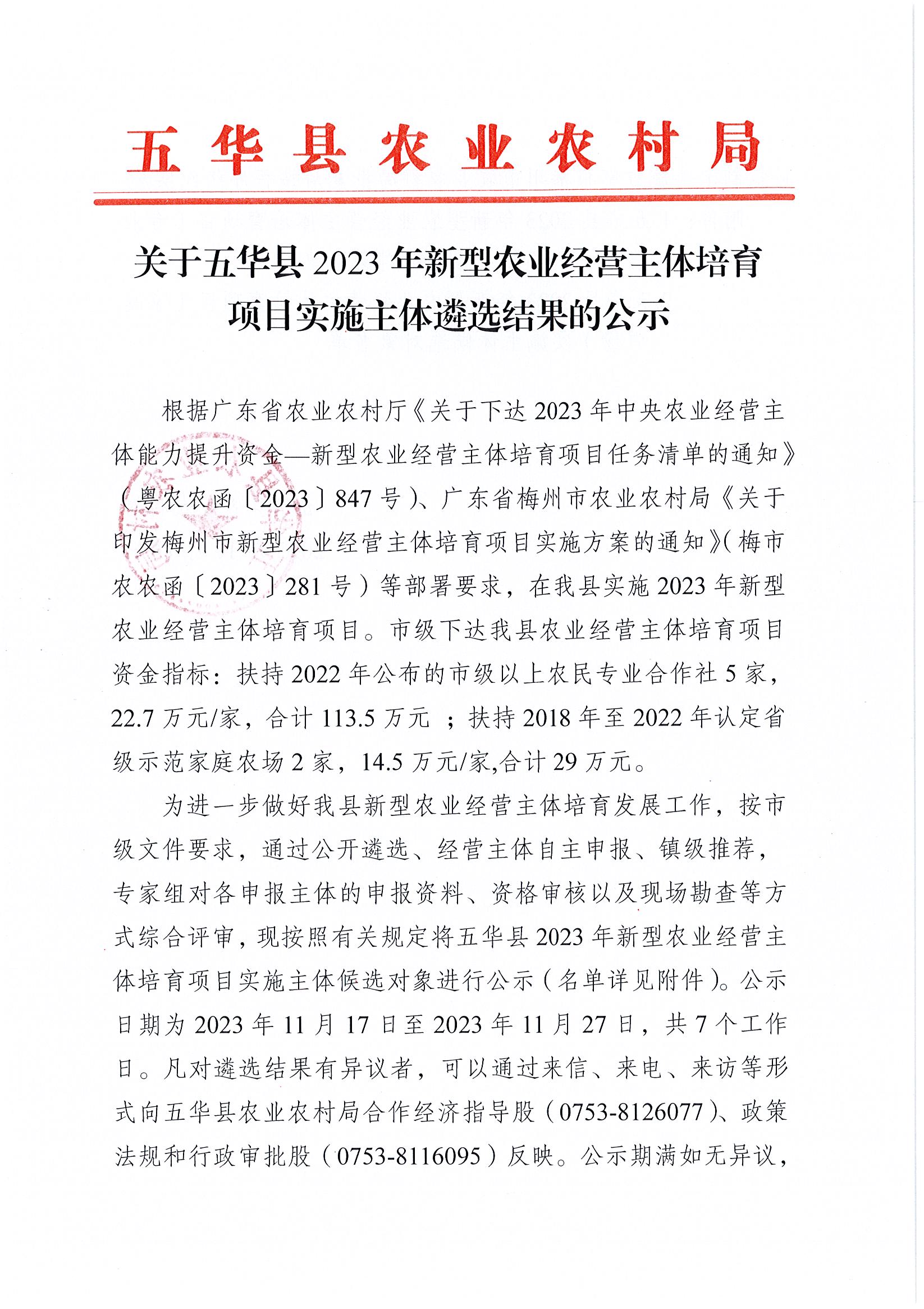 关于五华县2023年新型农业经营主体培育项目实施主体遴选结果的公示1.jpg