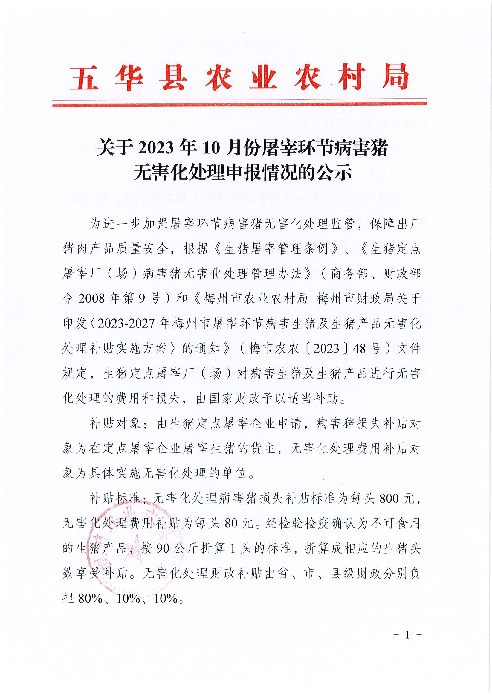 关于2023年10月份屠宰环节病害猪无害化处理申报情况的公示1.jpg