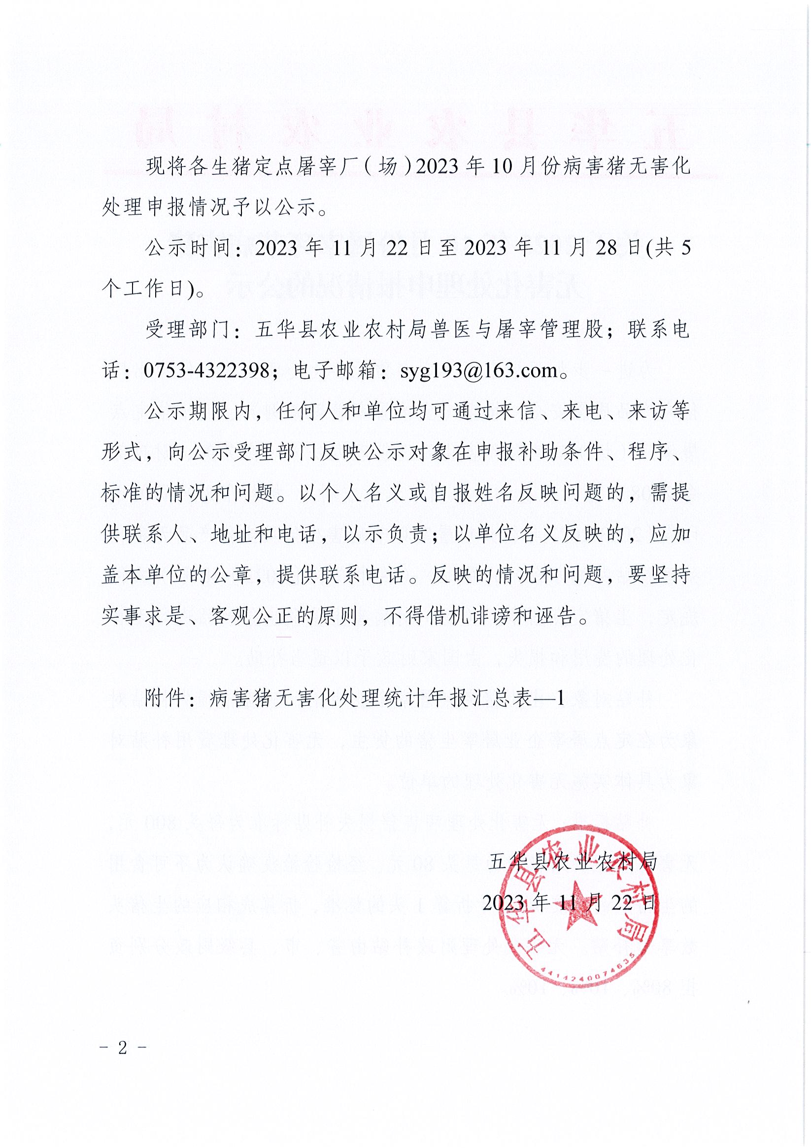 关于2023年10月份屠宰环节病害猪无害化处理申报情况的公示2.jpg