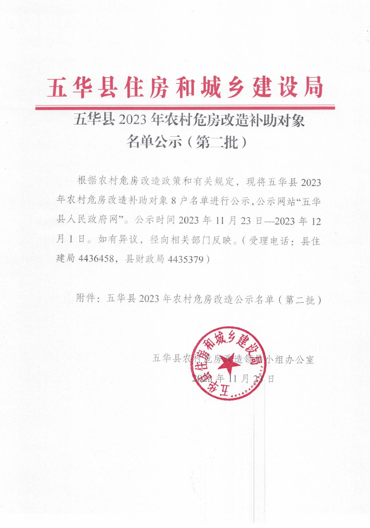 五华县2023年农村危房改造补助对象名单公示（第二批）0000.jpg