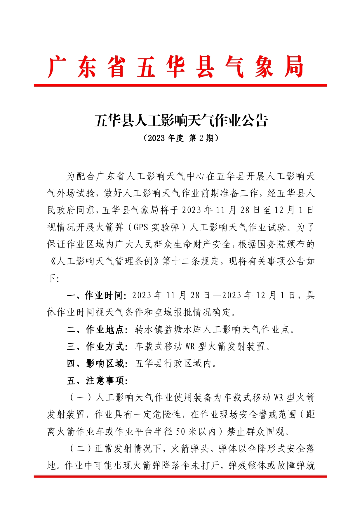 五华县人工影响天气作业公告2023 第2期0000.jpg