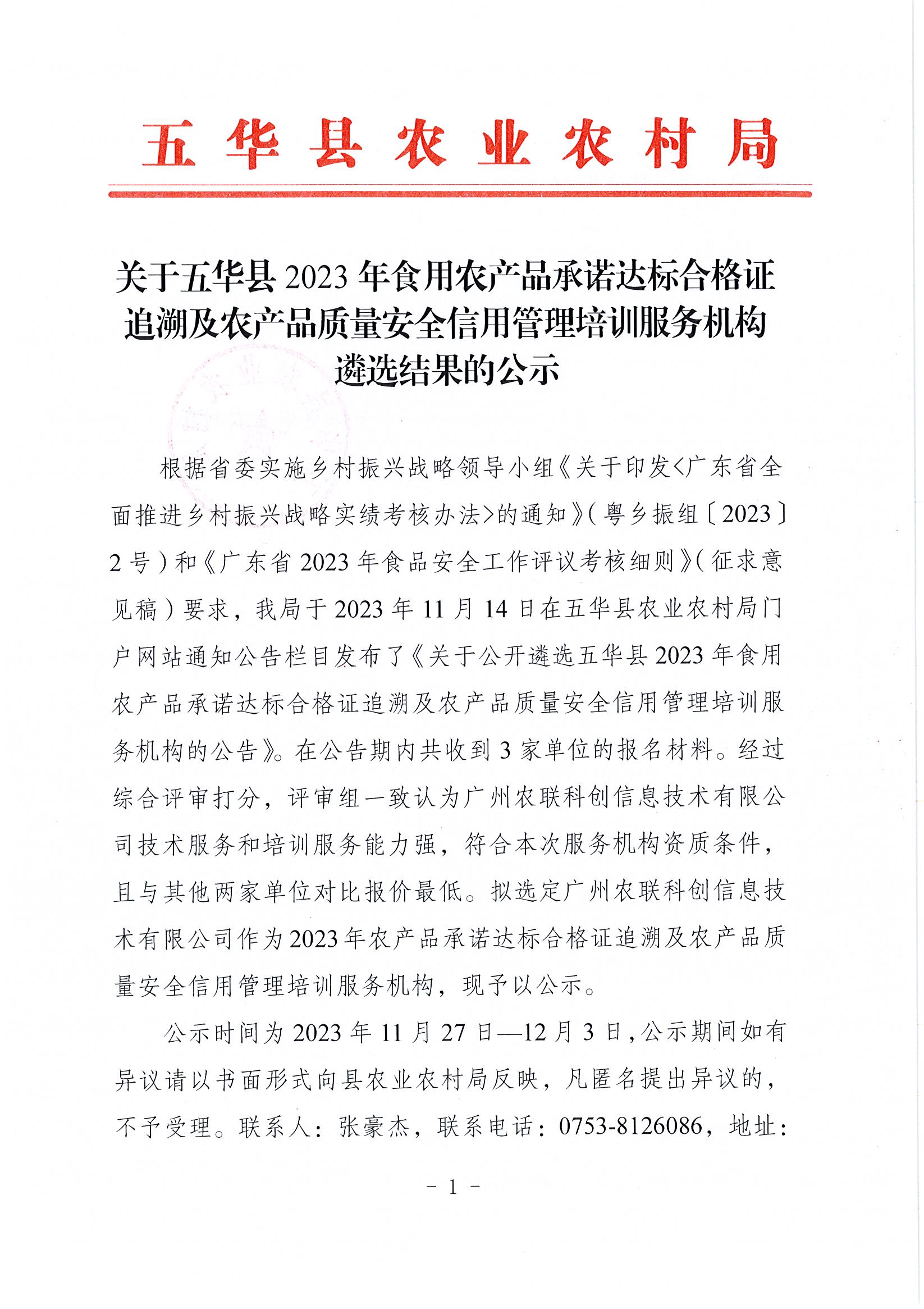 关于五华县2023年食用农产品承诺达标合格证追溯及农产品质量安全信用管理培训服务机构遴选结果的公示1.jpg