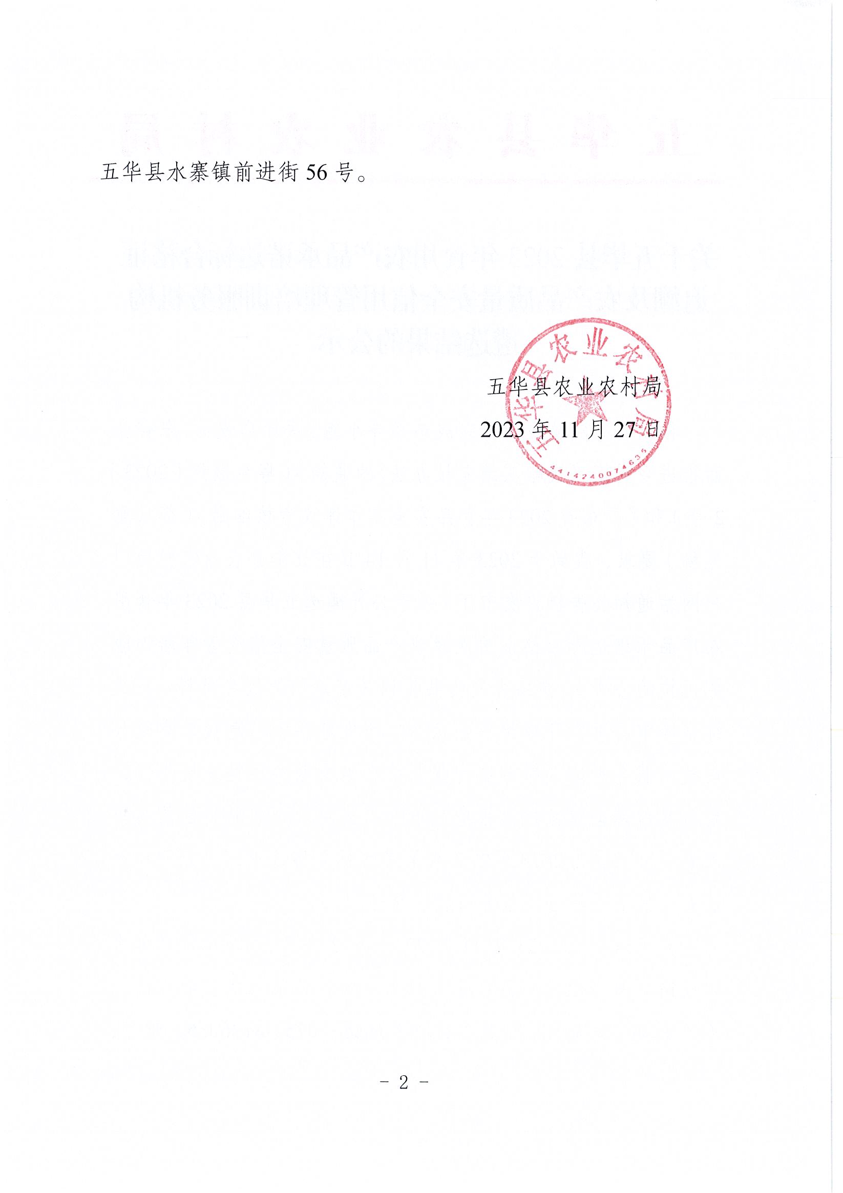 关于五华县2023年食用农产品承诺达标合格证追溯及农产品质量安全信用管理培训服务机构遴选结果的公示2.jpg