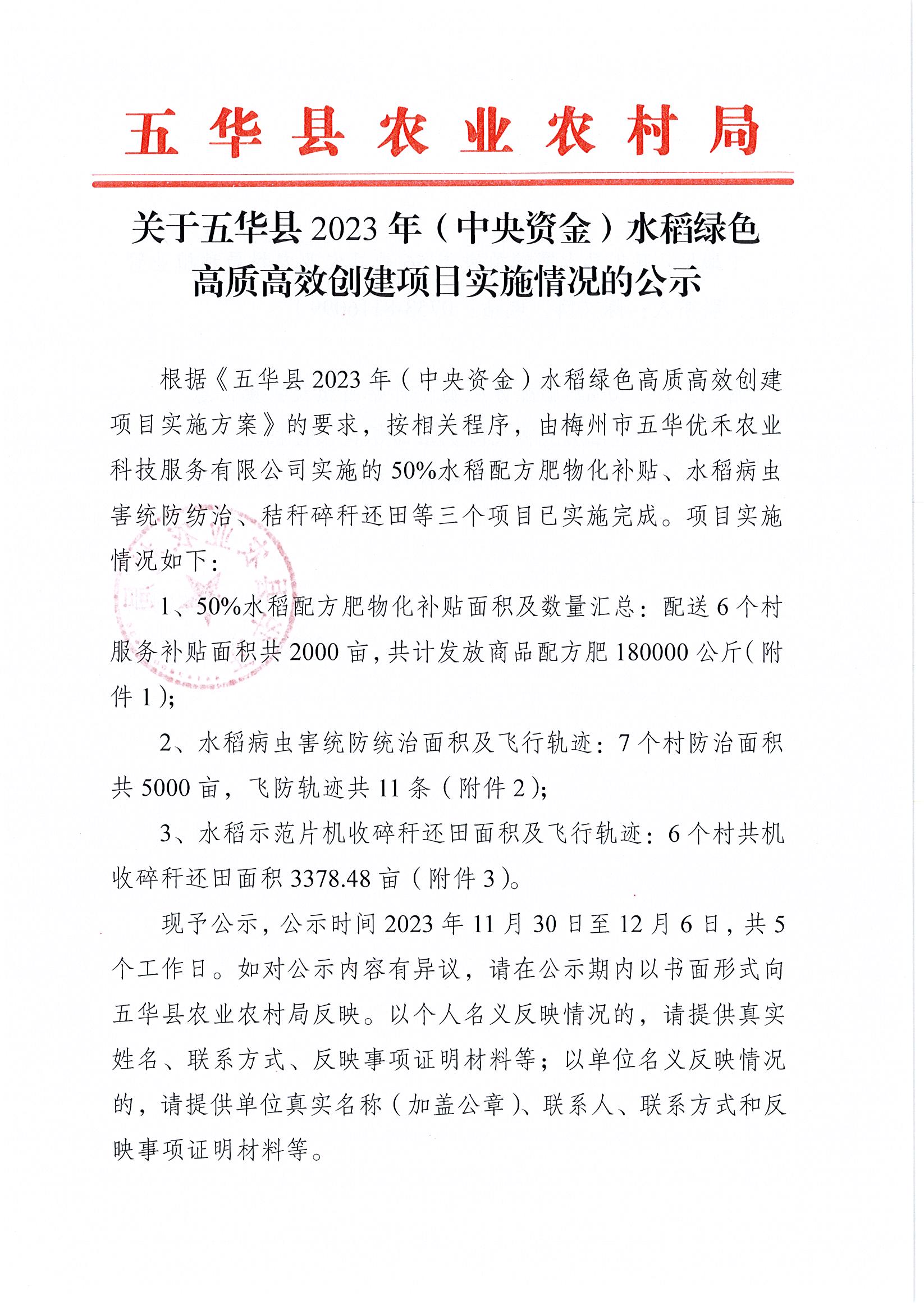 关于五华县2023年（中央资金）水稻绿色高质高效创建项目实施情况的公示1.jpg