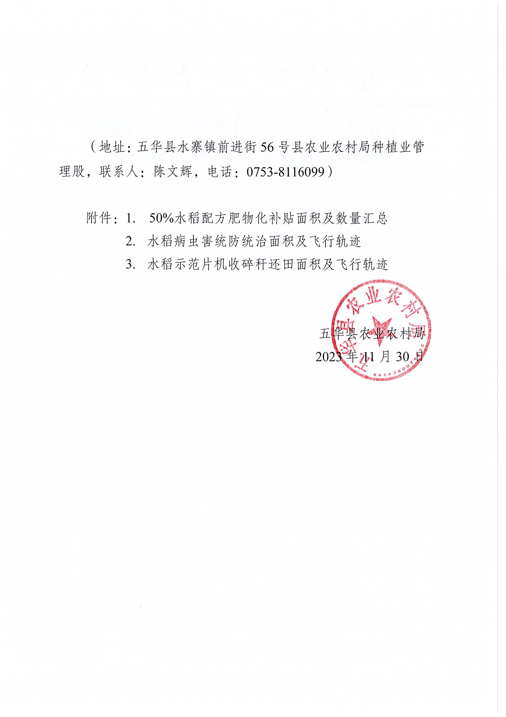 关于五华县2023年（中央资金）水稻绿色高质高效创建项目实施情况的公示2.jpg