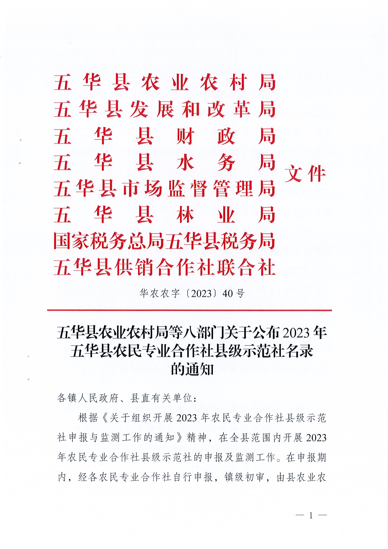 五华县农业农村局等八部门关于公布2023年五华县农民专业合作社县级示范社名录的通知_页面_01.jpg