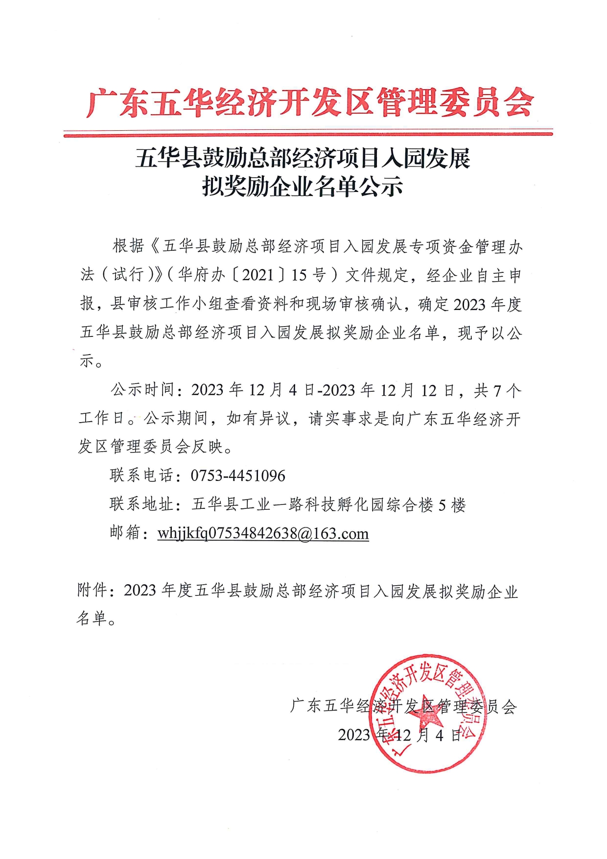 12.4五华县鼓励总部经济项目入园发展专项拟奖励企业名单0000.jpg
