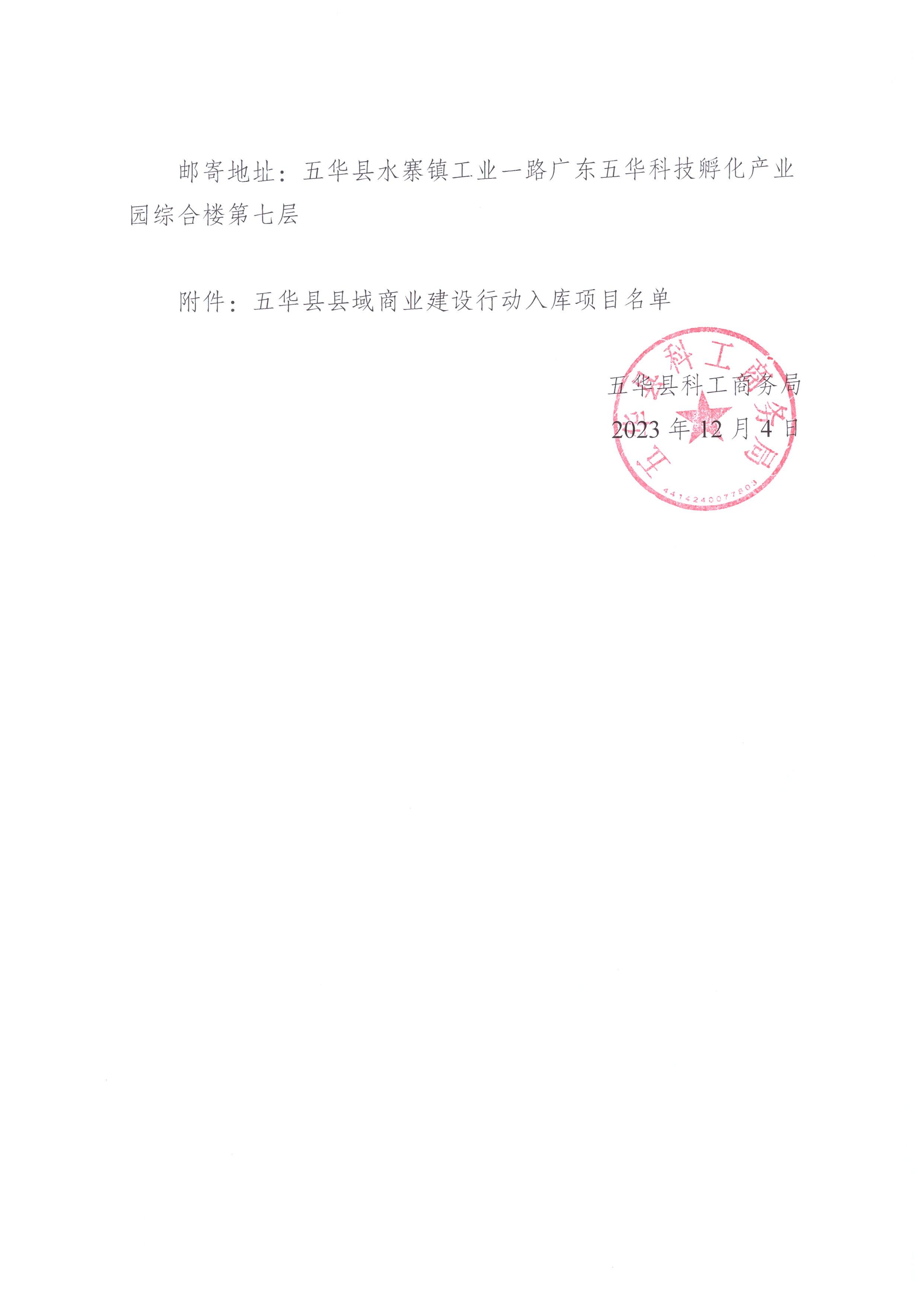 关于五华县县域商业行动建设项目入库的公示_01.png