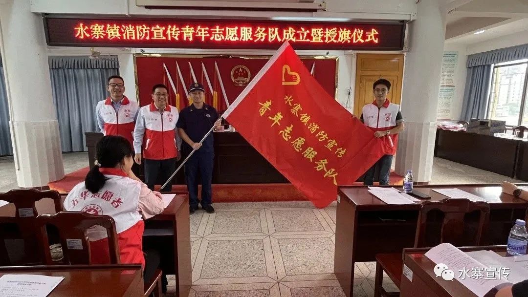 水寨镇成立消防宣传青年志愿服务队并举行授旗仪式