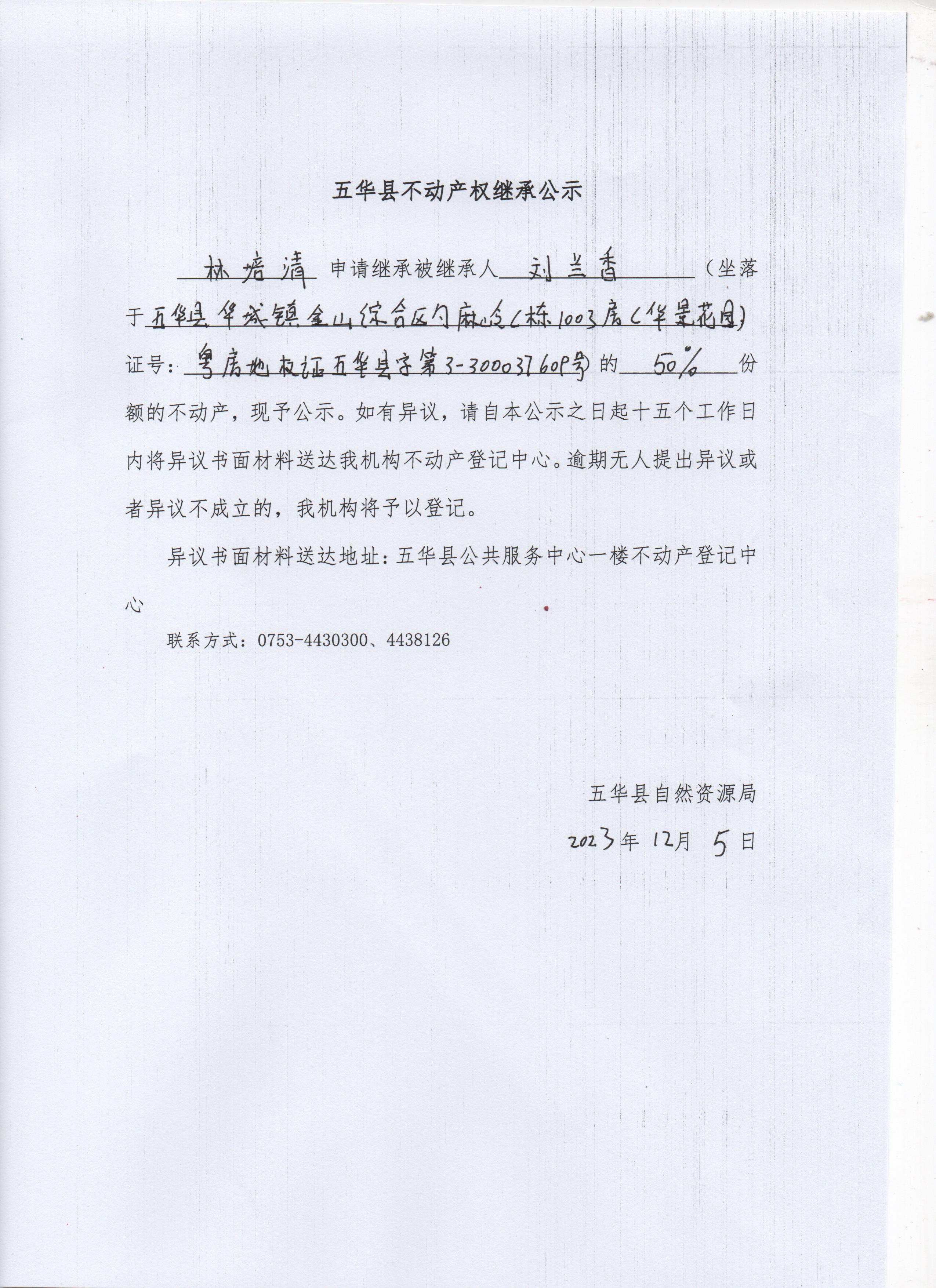 五华县不动产权继承公示（刘兰香） 001.jpg