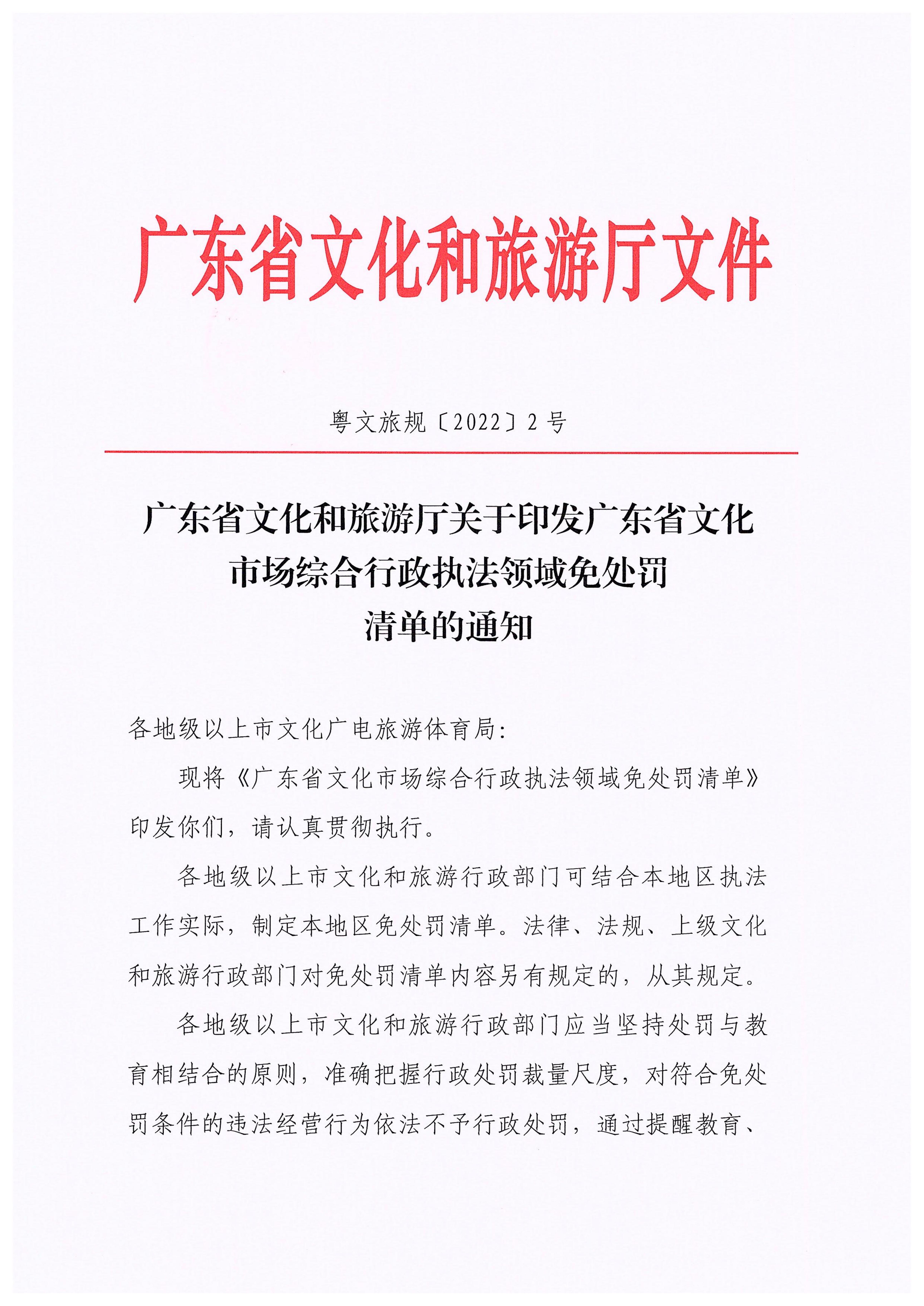 广东省文化和旅游厅关于印发广东省文化市场综合行政执法领域免处罚清单的通知_00.jpg