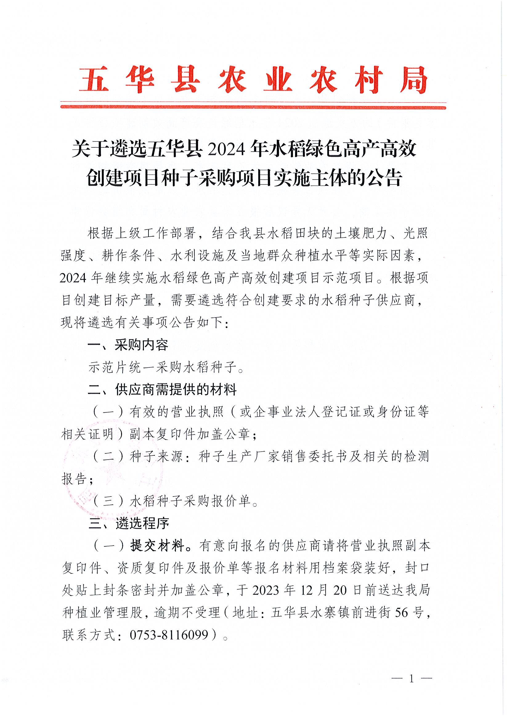 关于遴选五华县2024年水稻绿色高产高效创建项目种子采购项目实施主体的公告1.jpg