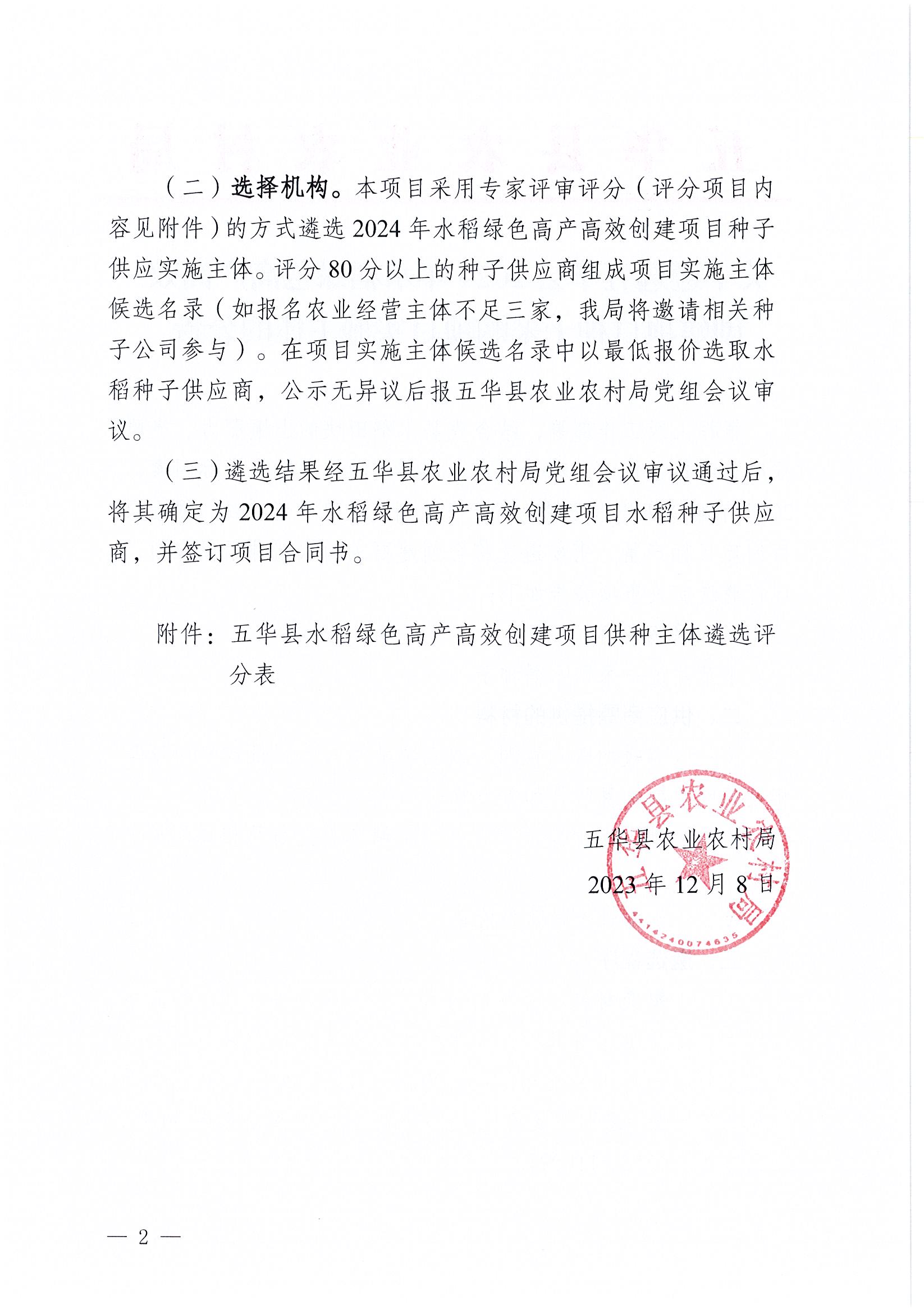 关于遴选五华县2024年水稻绿色高产高效创建项目种子采购项目实施主体的公告2.jpg