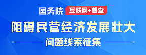 关于征集阻碍民营经济发展壮大问题线索的公告