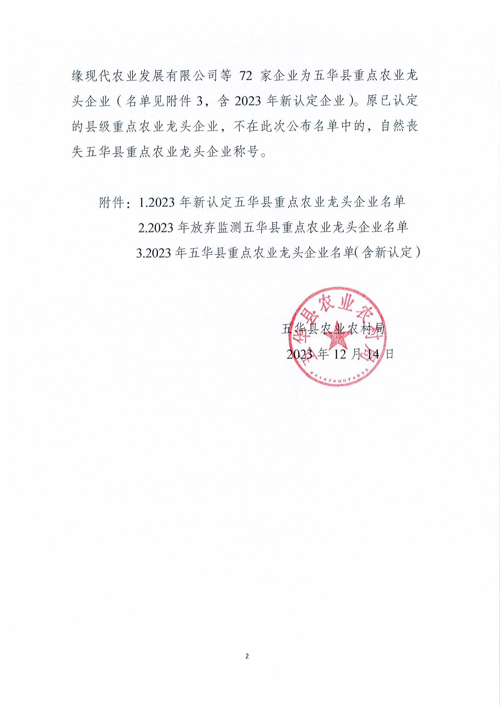 关于公布2023年五华县重点农业龙头企业名单的通知2.jpg