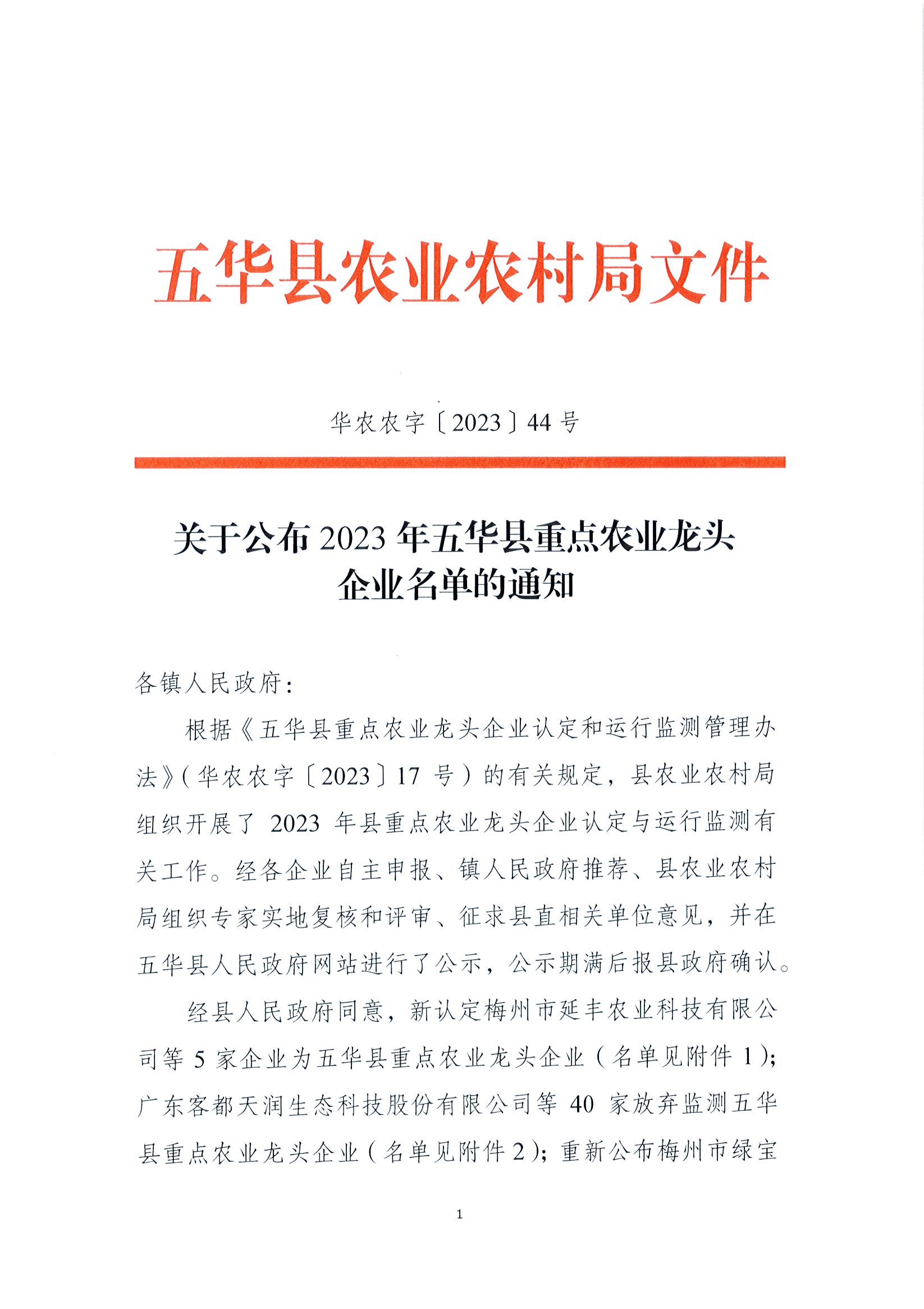 关于公布2023年五华县重点农业龙头企业名单的通知1.jpg