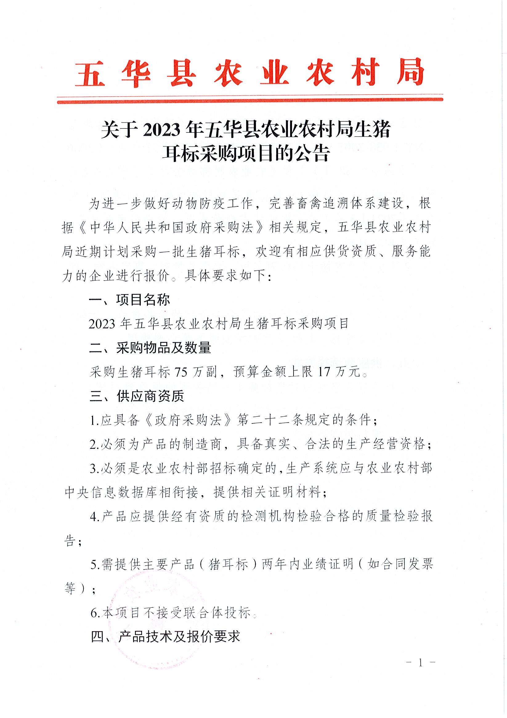 关于2023年五华县农业农村局生猪耳标项目采购公告1.jpg