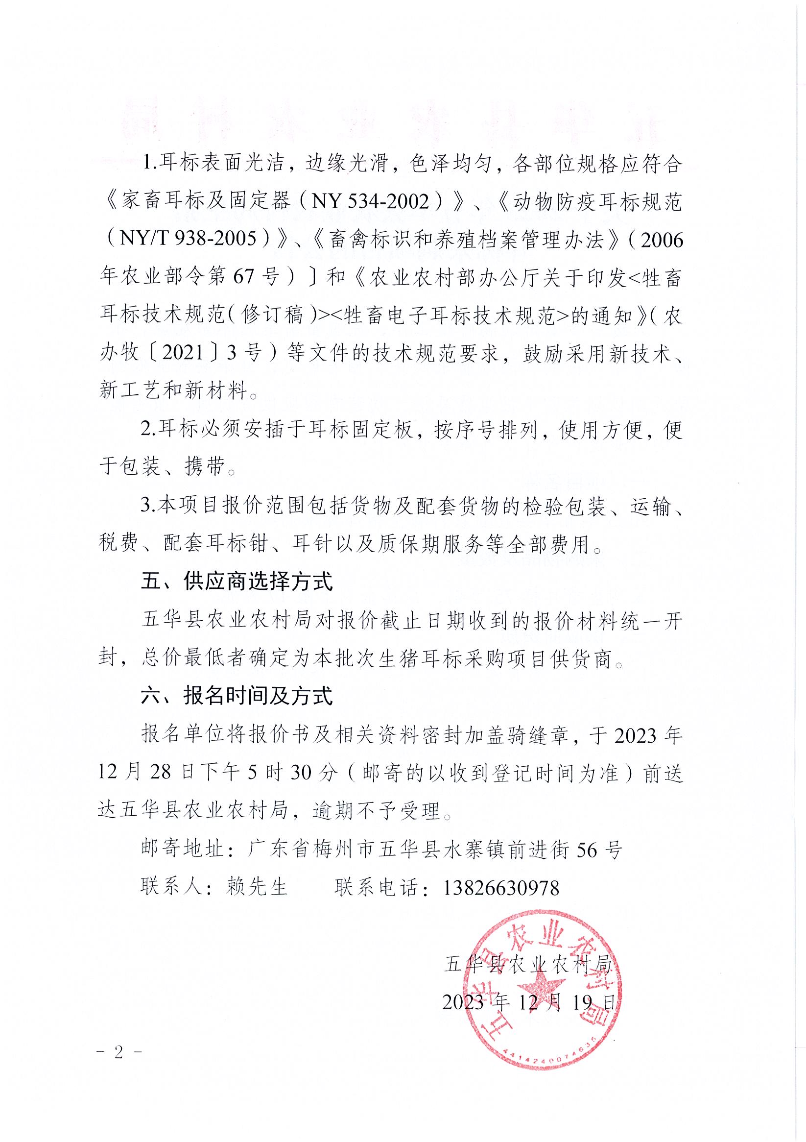 关于2023年五华县农业农村局生猪耳标项目采购公告2.jpg