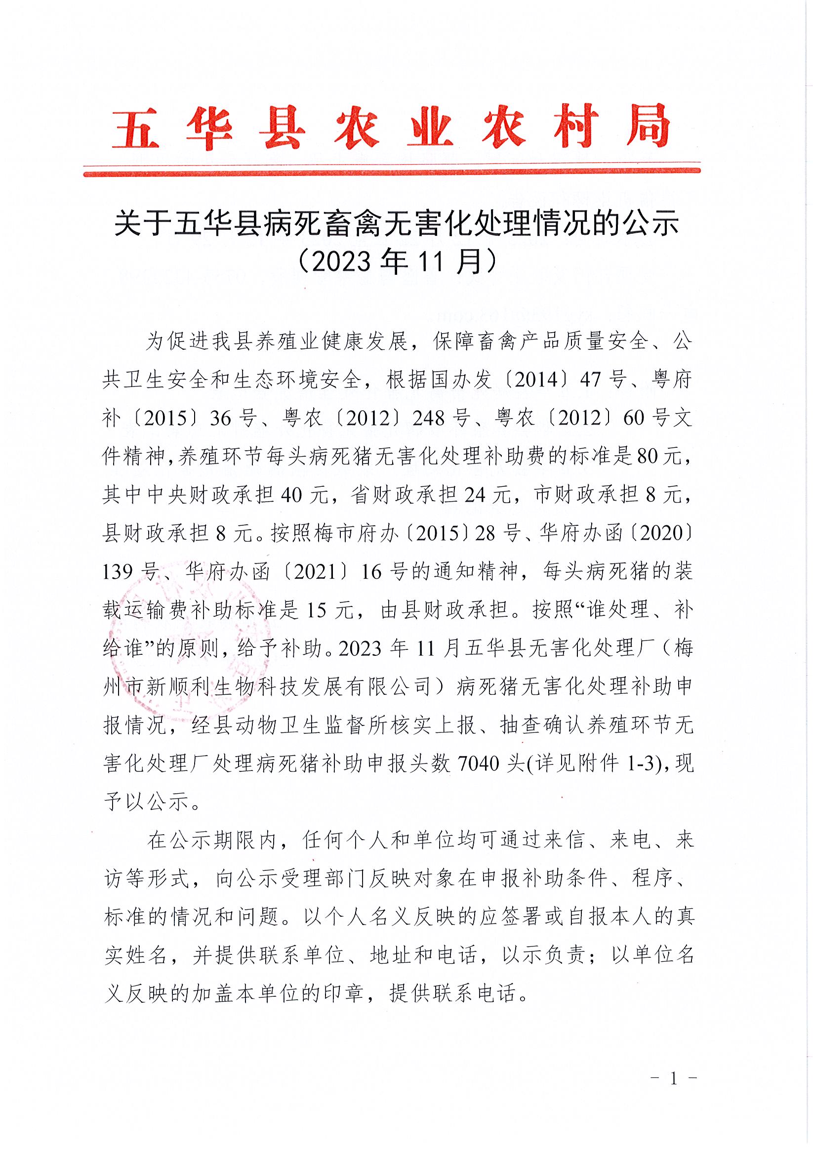 关于2023年11月份屠宰环节病害猪无害化处理申报情况的公示1.jpg