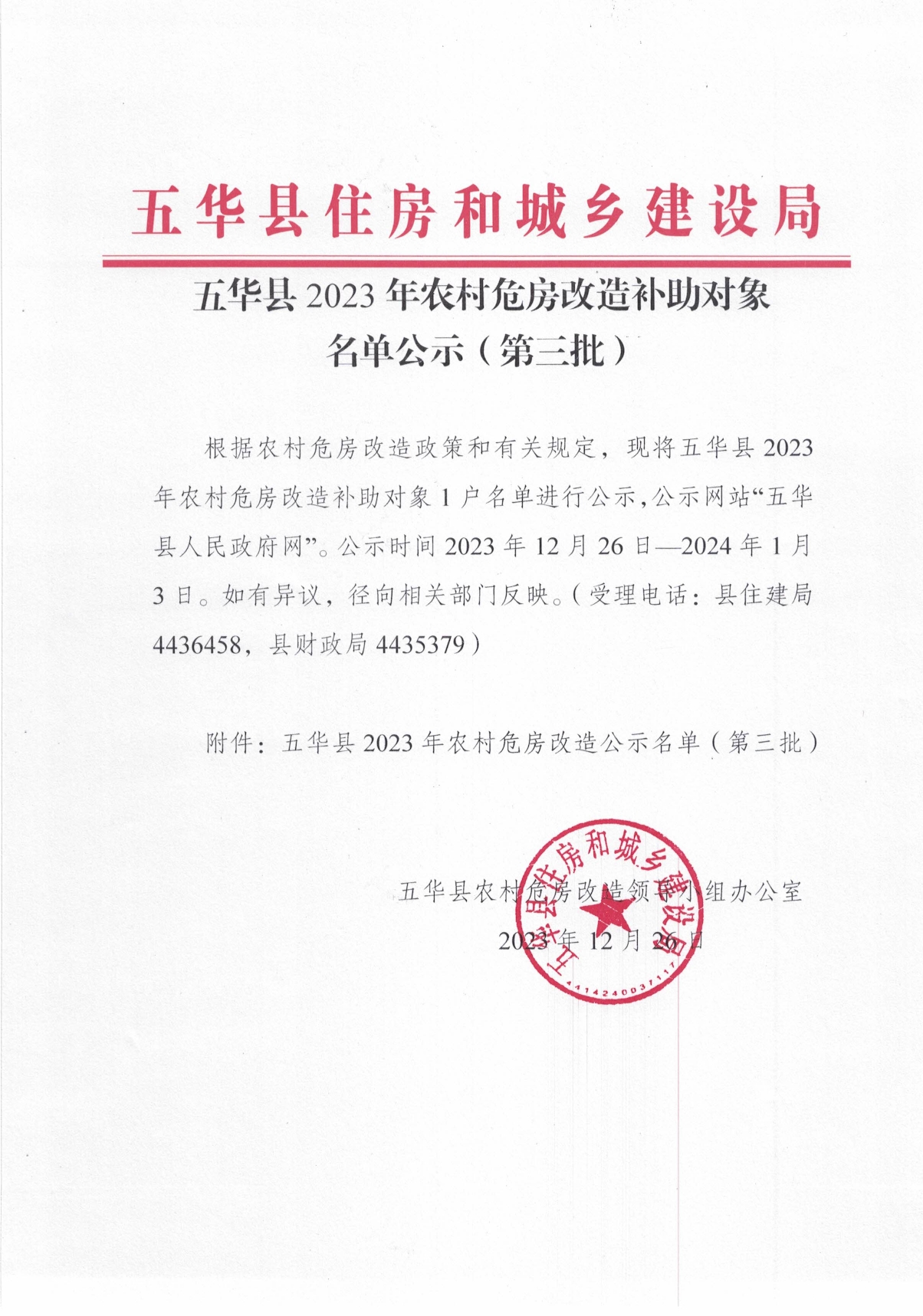 五华县2023年农村危房改造补助对象名单公示（第三批）0000.jpg